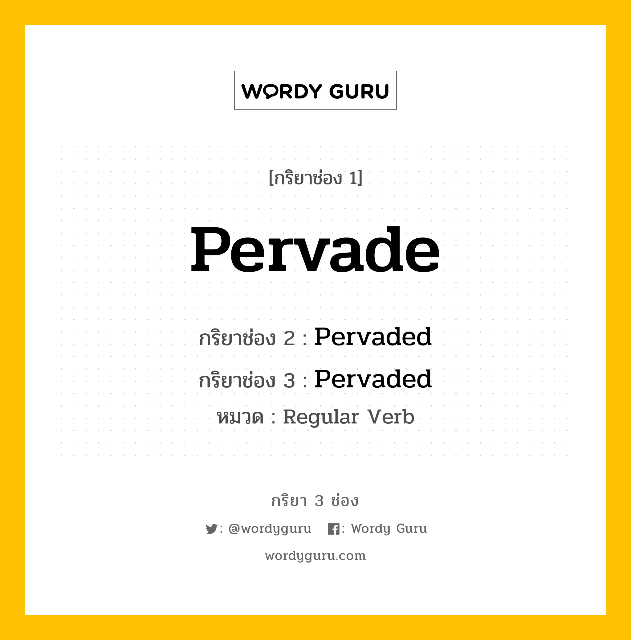 กริยา 3 ช่อง ของ Pervade คืออะไร? มาดูคำอ่าน คำแปลกันเลย, กริยาช่อง 1 Pervade กริยาช่อง 2 Pervaded กริยาช่อง 3 Pervaded หมวด Regular Verb หมวด Regular Verb