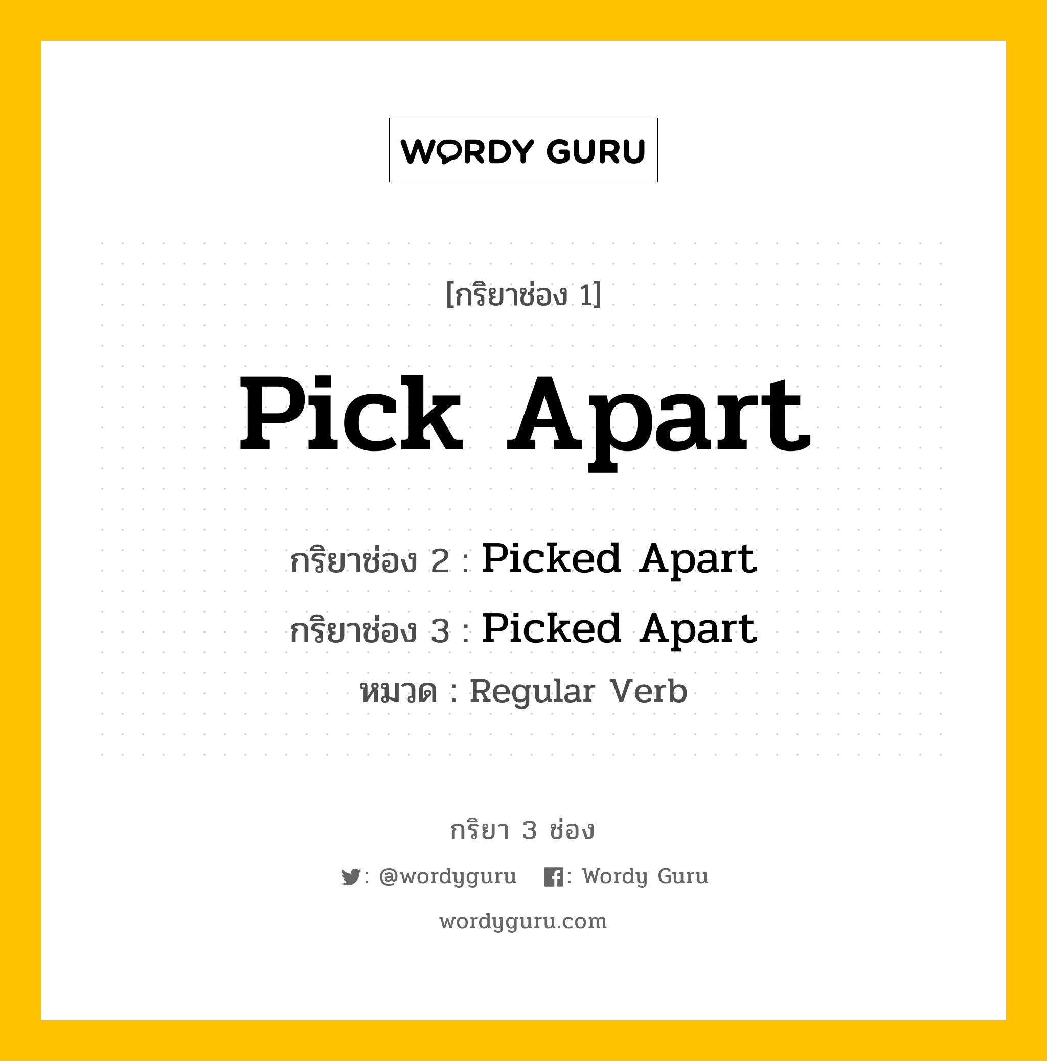 กริยา 3 ช่อง ของ Pick Apart คืออะไร? มาดูคำอ่าน คำแปลกันเลย, กริยาช่อง 1 Pick Apart กริยาช่อง 2 Picked Apart กริยาช่อง 3 Picked Apart หมวด Regular Verb หมวด Regular Verb