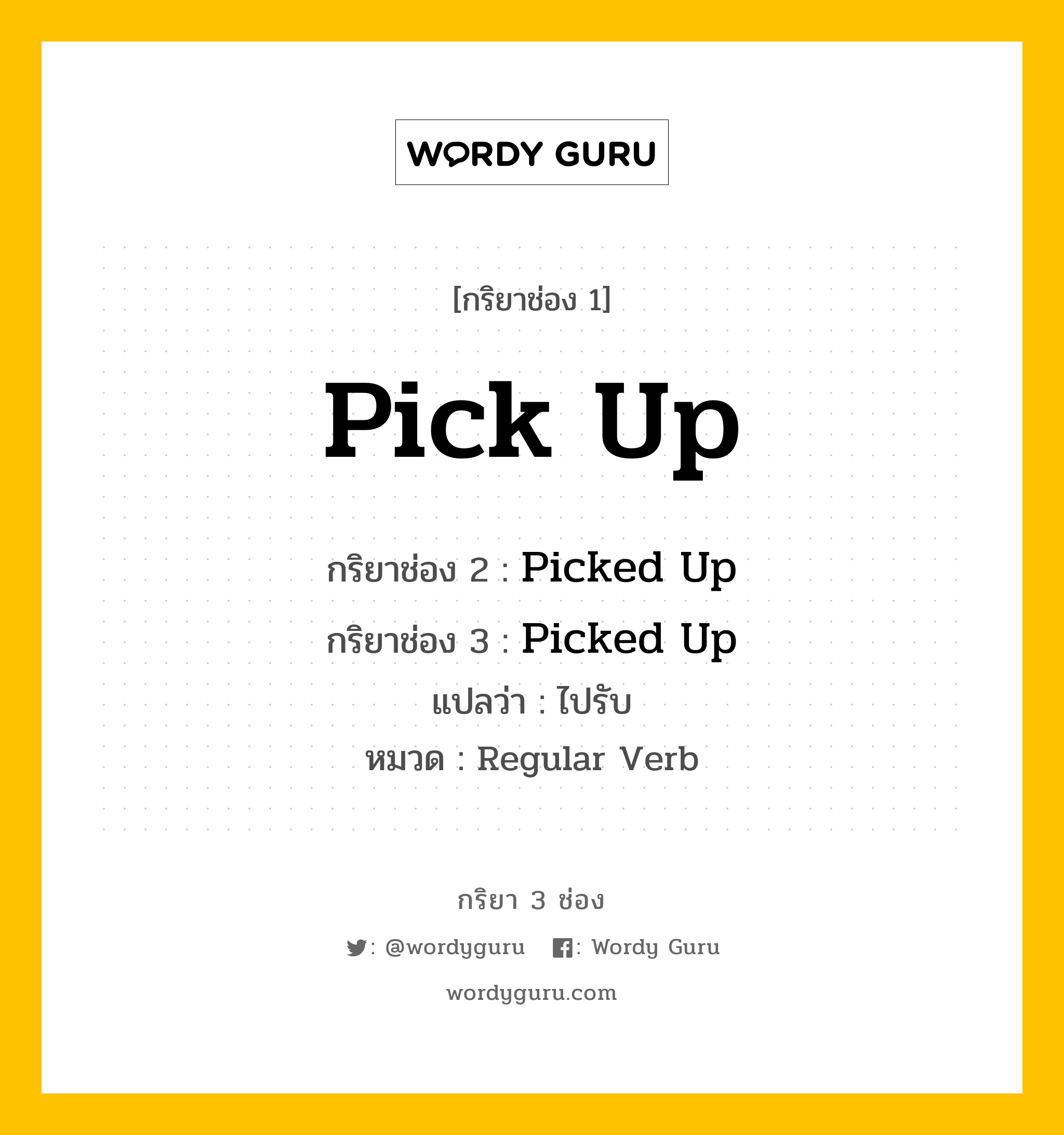 กริยา 3 ช่อง ของ Pick Up คืออะไร? มาดูคำอ่าน คำแปลกันเลย, กริยาช่อง 1 Pick Up กริยาช่อง 2 Picked Up กริยาช่อง 3 Picked Up แปลว่า ไปรับ หมวด Regular Verb หมวด Regular Verb