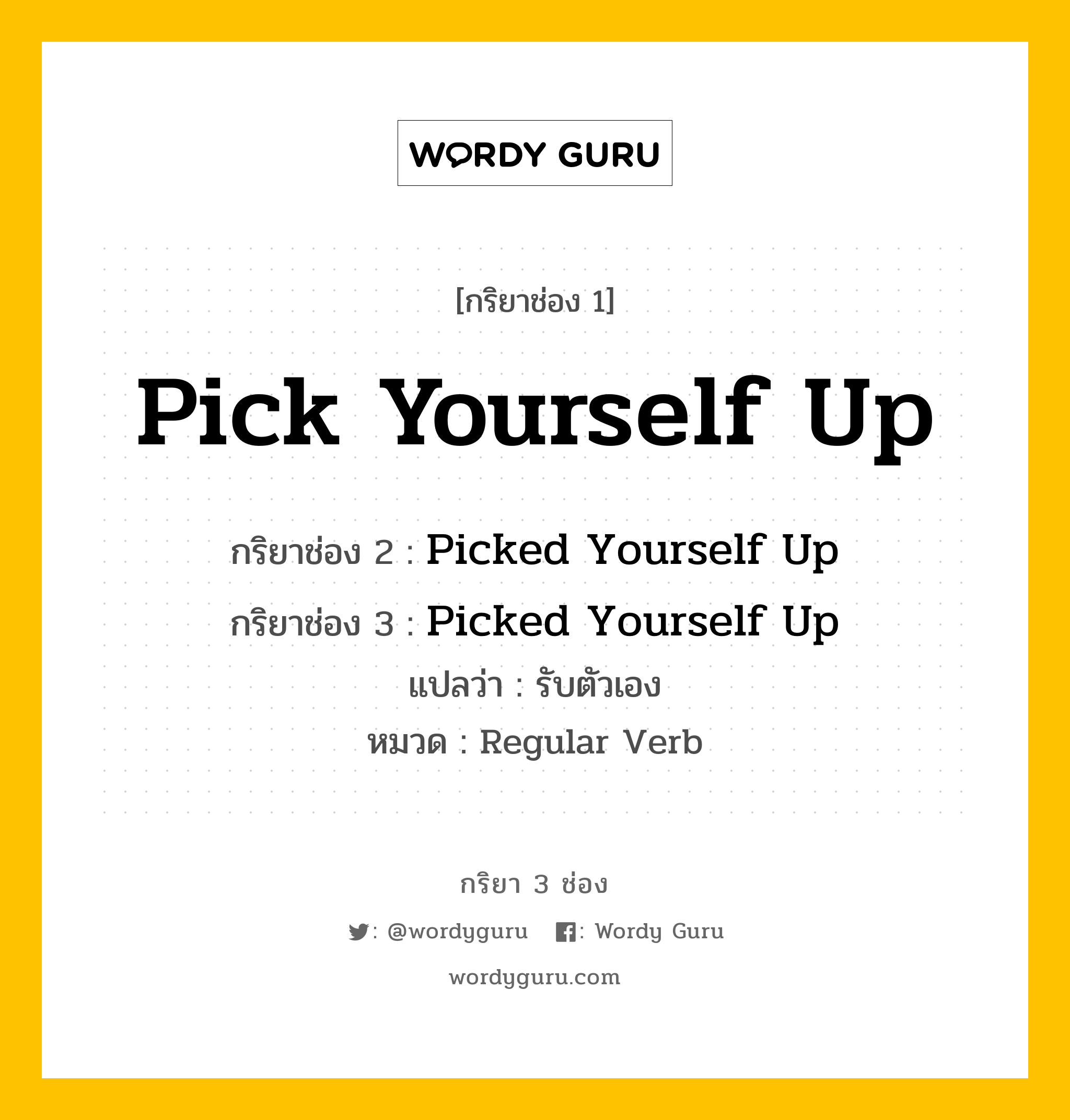 กริยา 3 ช่อง: Pick Yourself Up ช่อง 2 Pick Yourself Up ช่อง 3 คืออะไร, กริยาช่อง 1 Pick Yourself Up กริยาช่อง 2 Picked Yourself Up กริยาช่อง 3 Picked Yourself Up แปลว่า รับตัวเอง หมวด Regular Verb หมวด Regular Verb