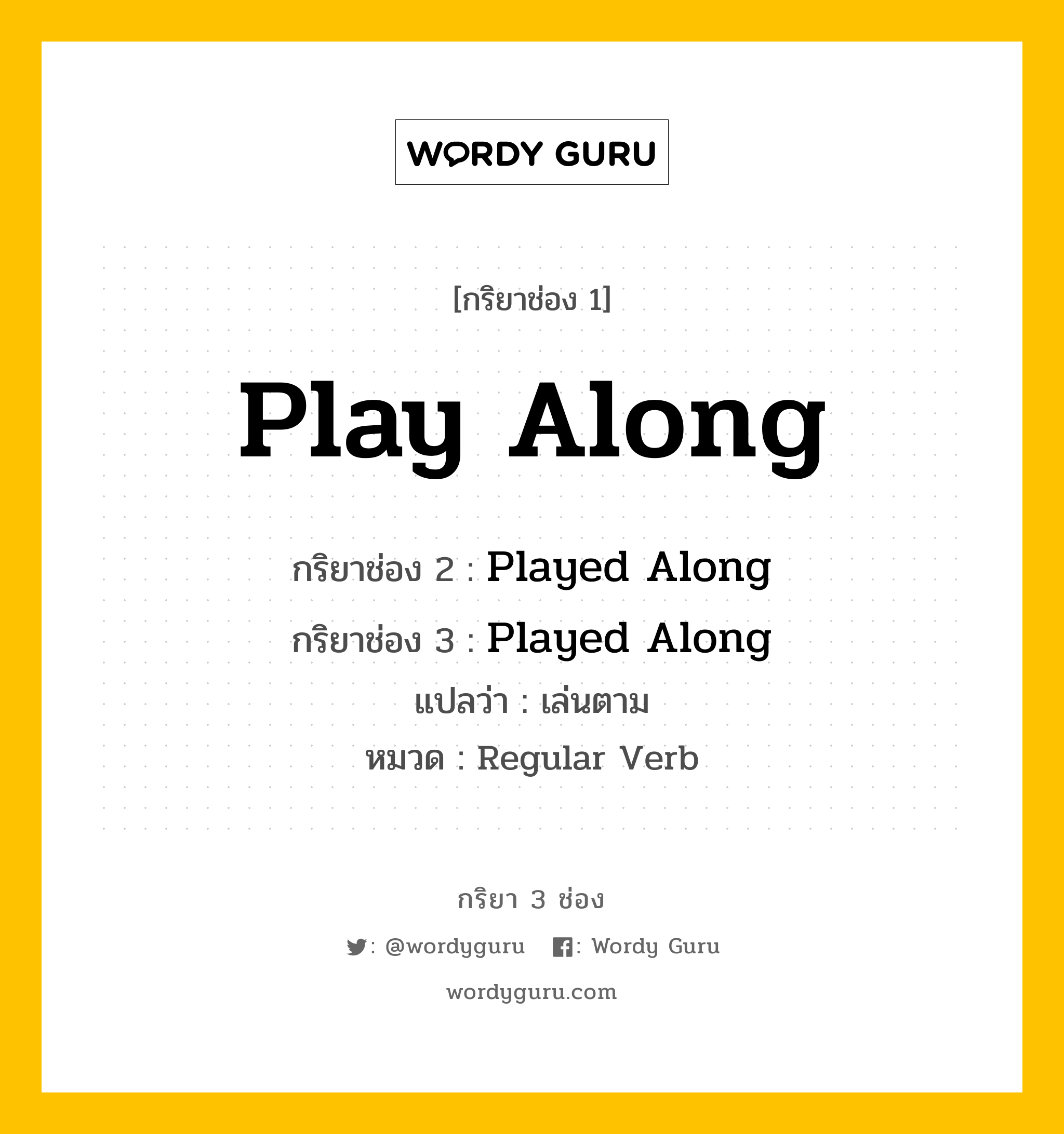 กริยา 3 ช่อง ของ Play Along คืออะไร? มาดูคำอ่าน คำแปลกันเลย, กริยาช่อง 1 Play Along กริยาช่อง 2 Played Along กริยาช่อง 3 Played Along แปลว่า เล่นตาม หมวด Regular Verb หมวด Regular Verb