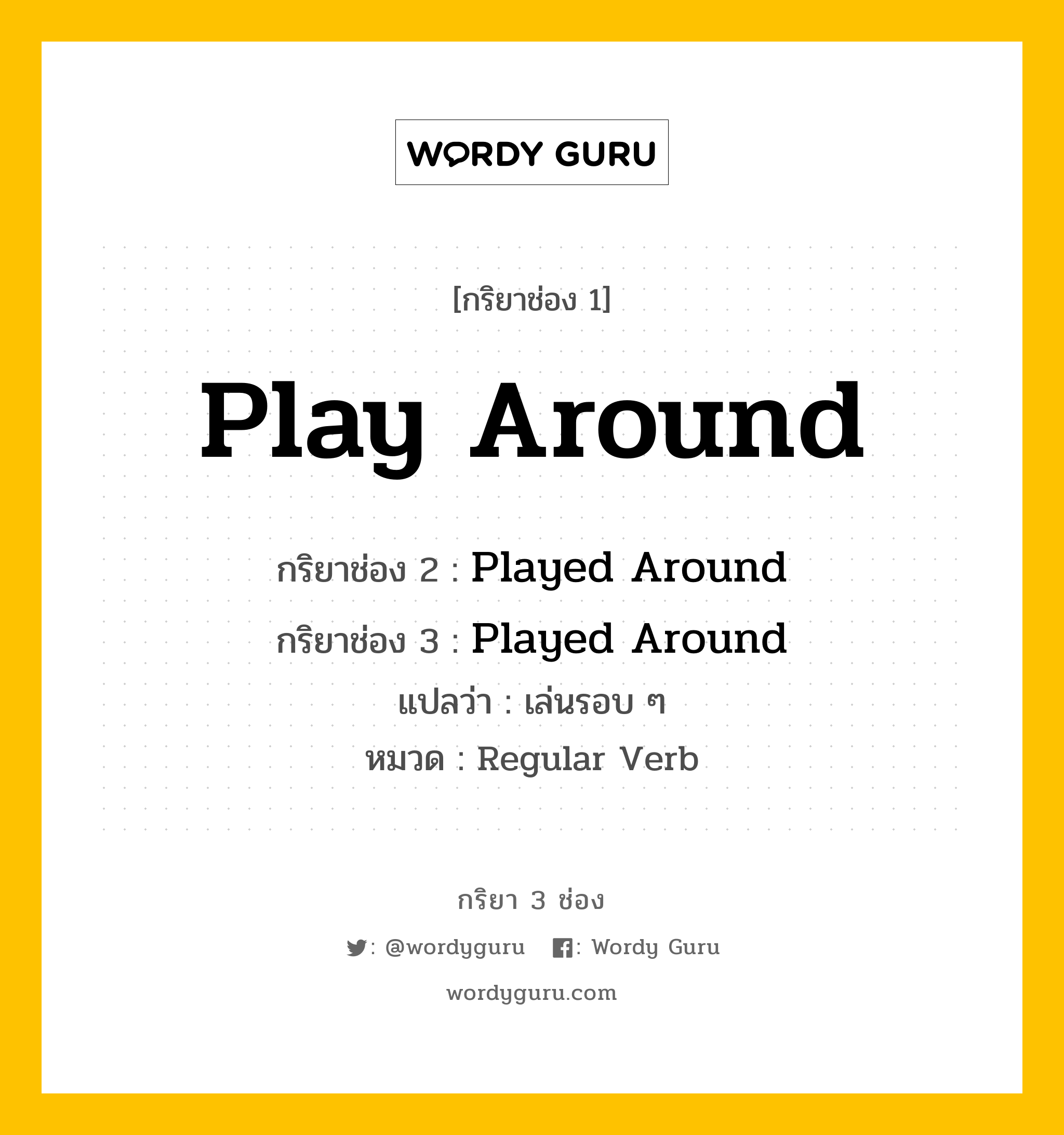 กริยา 3 ช่อง ของ Play Around คืออะไร? มาดูคำอ่าน คำแปลกันเลย, กริยาช่อง 1 Play Around กริยาช่อง 2 Played Around กริยาช่อง 3 Played Around แปลว่า เล่นรอบ ๆ หมวด Regular Verb หมวด Regular Verb