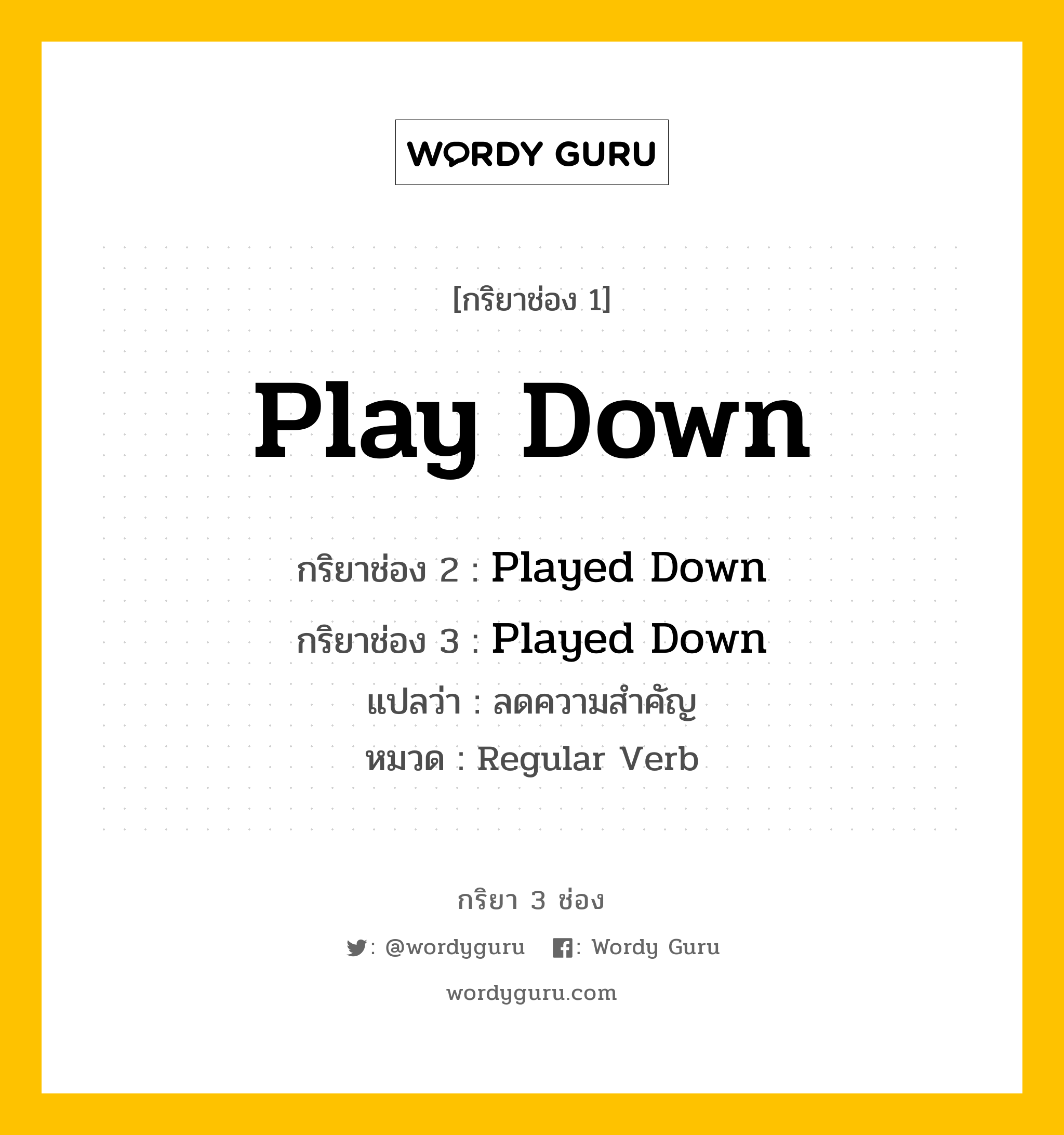 กริยา 3 ช่อง ของ Play Down คืออะไร? มาดูคำอ่าน คำแปลกันเลย, กริยาช่อง 1 Play Down กริยาช่อง 2 Played Down กริยาช่อง 3 Played Down แปลว่า ลดความสำคัญ หมวด Regular Verb หมวด Regular Verb