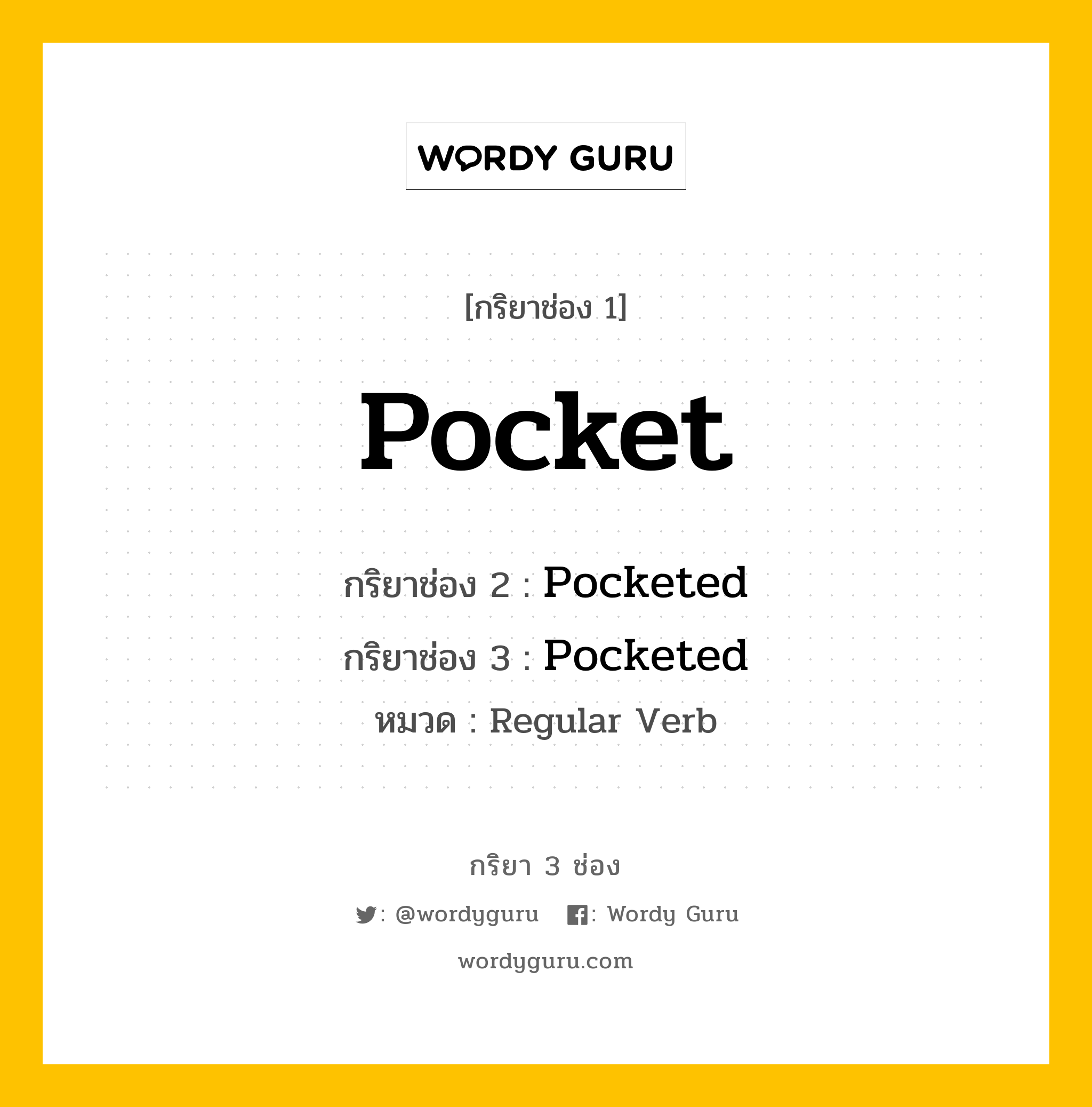 กริยา 3 ช่อง ของ Pocket คืออะไร? มาดูคำอ่าน คำแปลกันเลย, กริยาช่อง 1 Pocket กริยาช่อง 2 Pocketed กริยาช่อง 3 Pocketed หมวด Regular Verb หมวด Regular Verb