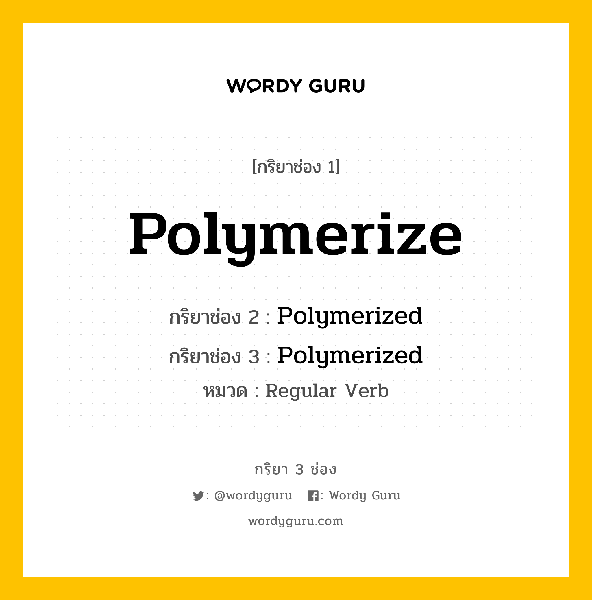 กริยา 3 ช่อง ของ Polymerize คืออะไร? มาดูคำอ่าน คำแปลกันเลย, กริยาช่อง 1 Polymerize กริยาช่อง 2 Polymerized กริยาช่อง 3 Polymerized หมวด Regular Verb หมวด Regular Verb