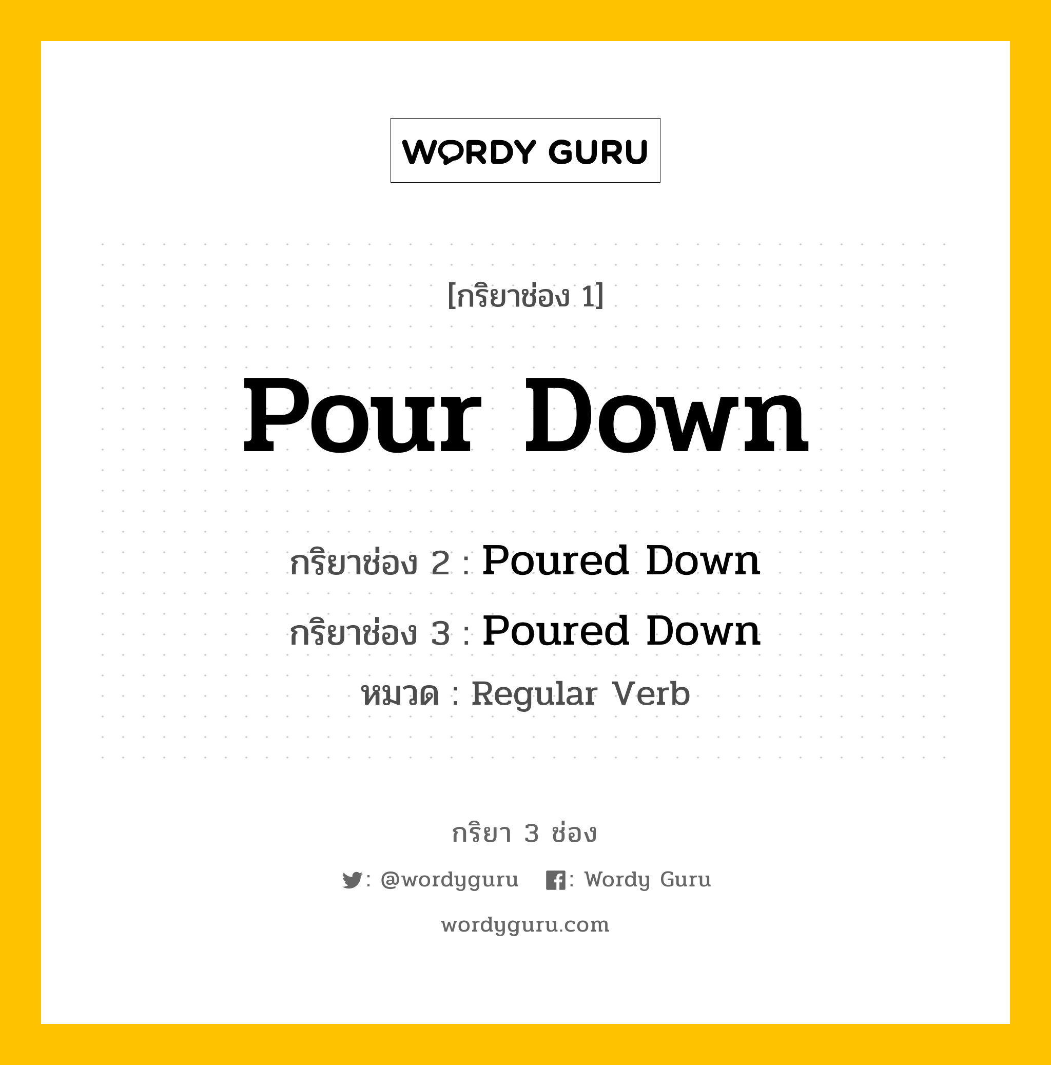 กริยา 3 ช่อง ของ Pour Down คืออะไร? มาดูคำอ่าน คำแปลกันเลย, กริยาช่อง 1 Pour Down กริยาช่อง 2 Poured Down กริยาช่อง 3 Poured Down หมวด Regular Verb หมวด Regular Verb