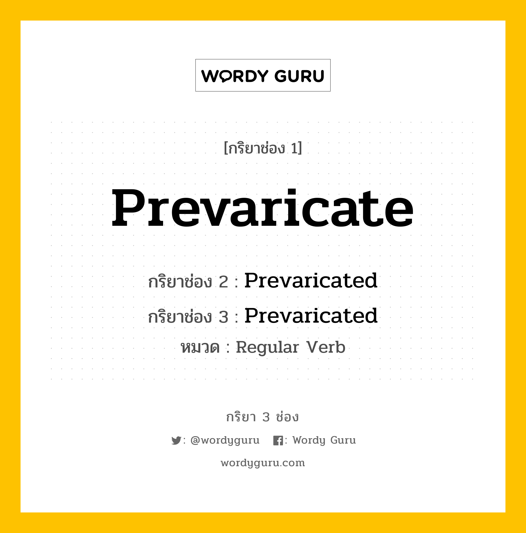 กริยา 3 ช่อง ของ Prevaricate คืออะไร? มาดูคำอ่าน คำแปลกันเลย, กริยาช่อง 1 Prevaricate กริยาช่อง 2 Prevaricated กริยาช่อง 3 Prevaricated หมวด Regular Verb หมวด Regular Verb