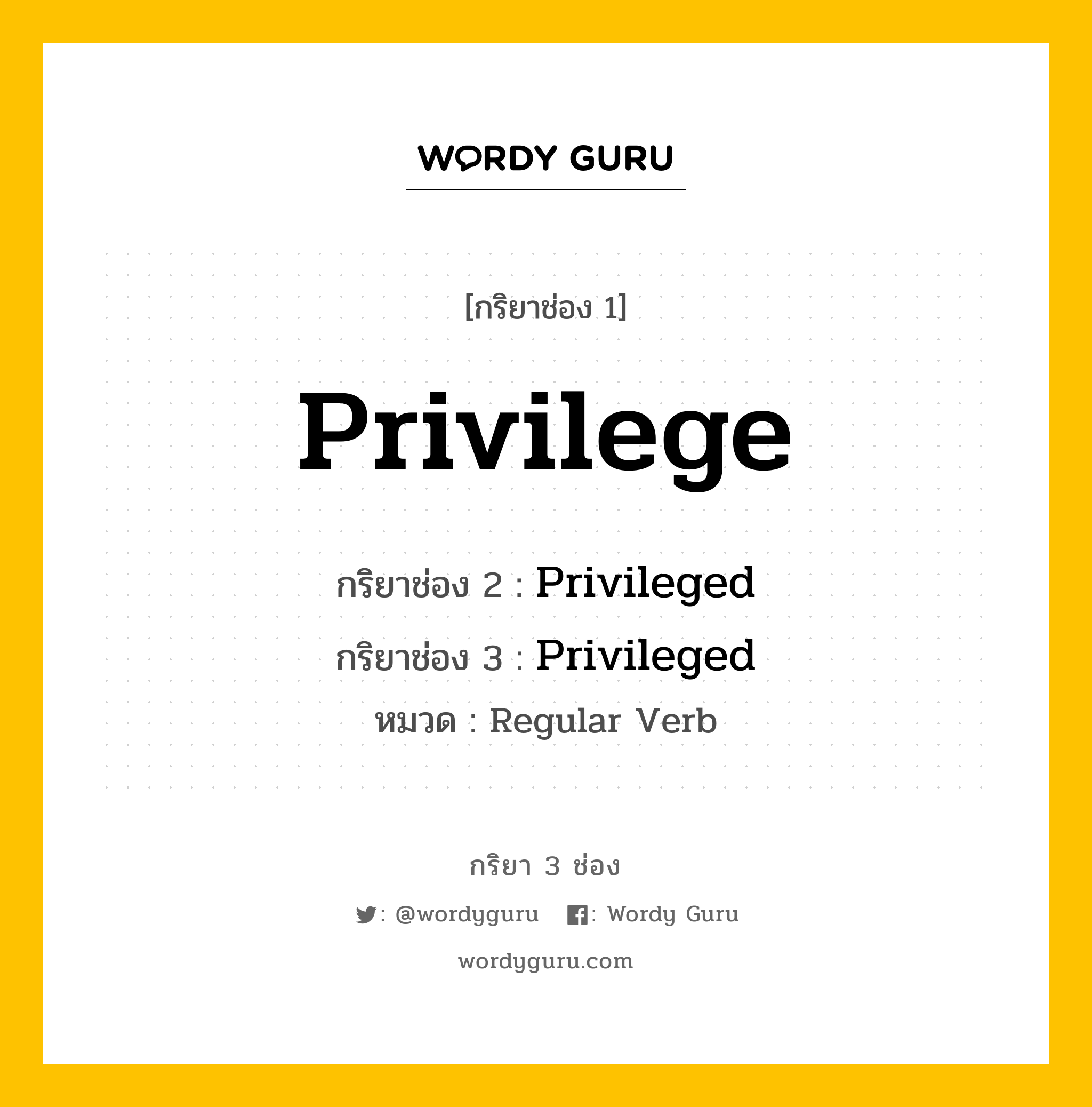 กริยา 3 ช่อง ของ Privilege คืออะไร? มาดูคำอ่าน คำแปลกันเลย, กริยาช่อง 1 Privilege กริยาช่อง 2 Privileged กริยาช่อง 3 Privileged หมวด Regular Verb หมวด Regular Verb