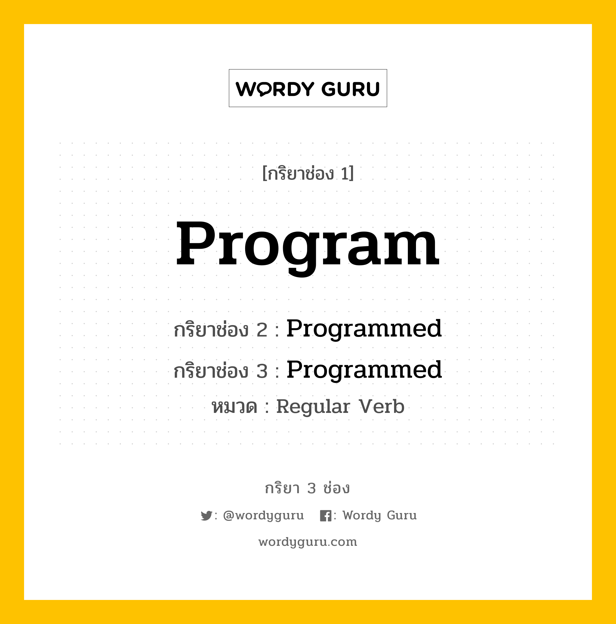กริยา 3 ช่อง ของ Program คืออะไร? มาดูคำอ่าน คำแปลกันเลย, กริยาช่อง 1 Program กริยาช่อง 2 Programmed กริยาช่อง 3 Programmed หมวด Regular Verb หมวด Regular Verb