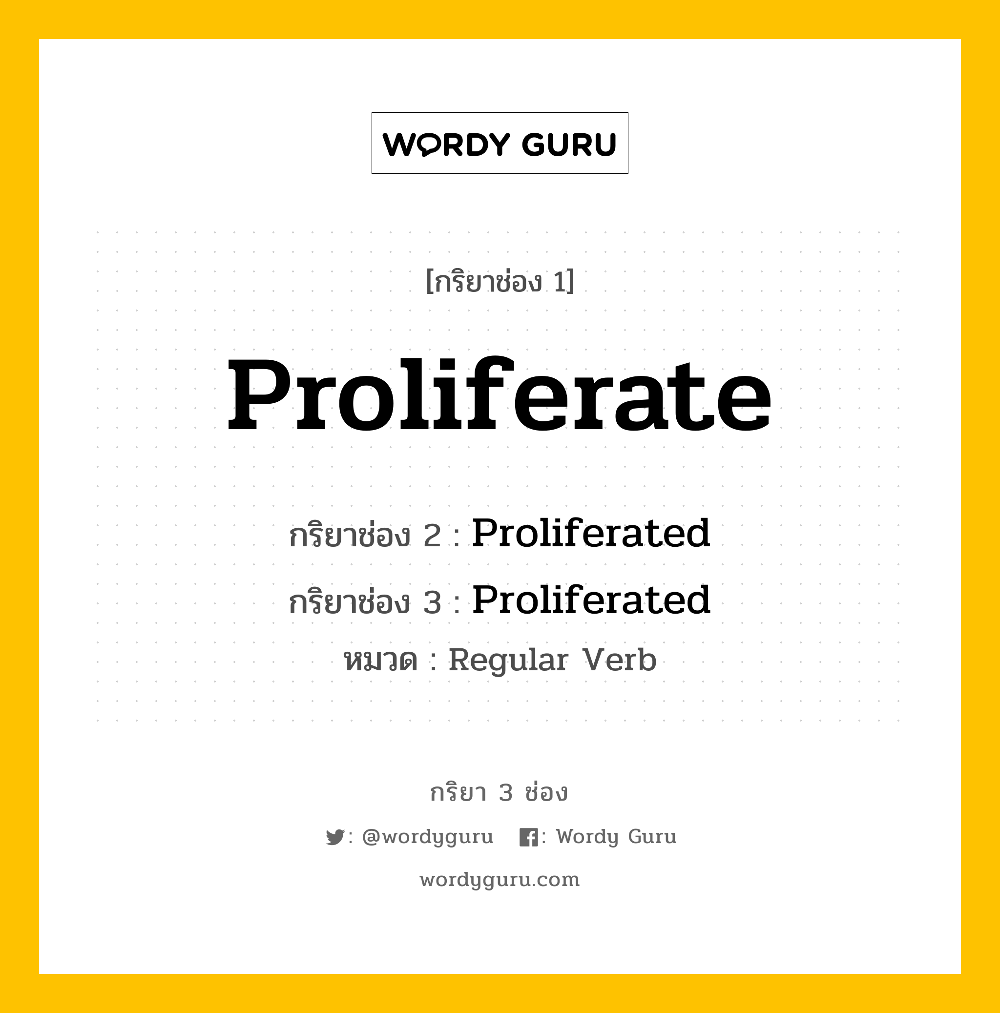 กริยา 3 ช่อง ของ Proliferate คืออะไร? มาดูคำอ่าน คำแปลกันเลย, กริยาช่อง 1 Proliferate กริยาช่อง 2 Proliferated กริยาช่อง 3 Proliferated หมวด Regular Verb หมวด Regular Verb