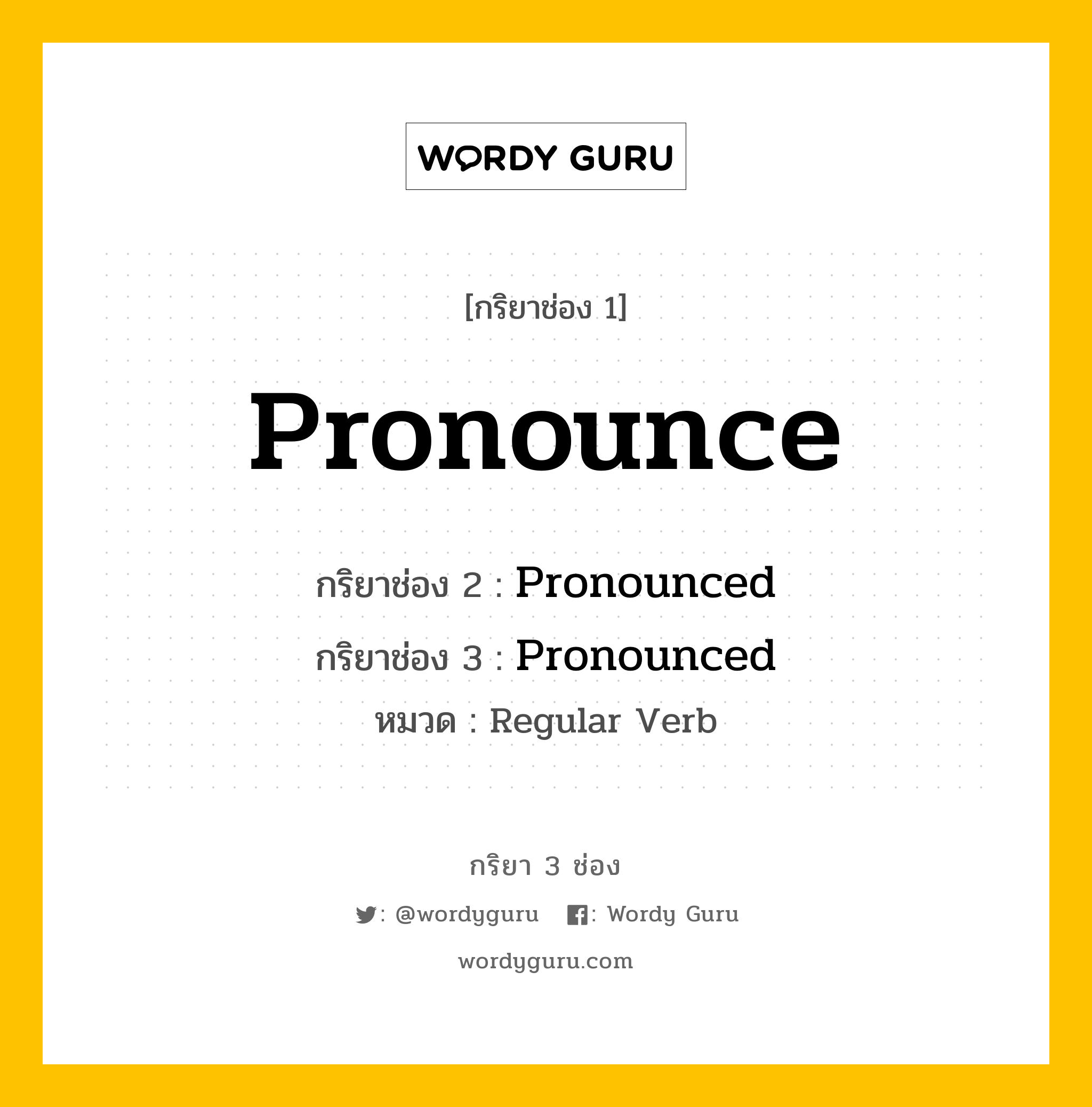 กริยา 3 ช่อง ของ Pronounce คืออะไร? มาดูคำอ่าน คำแปลกันเลย, กริยาช่อง 1 Pronounce กริยาช่อง 2 Pronounced กริยาช่อง 3 Pronounced หมวด Regular Verb หมวด Regular Verb