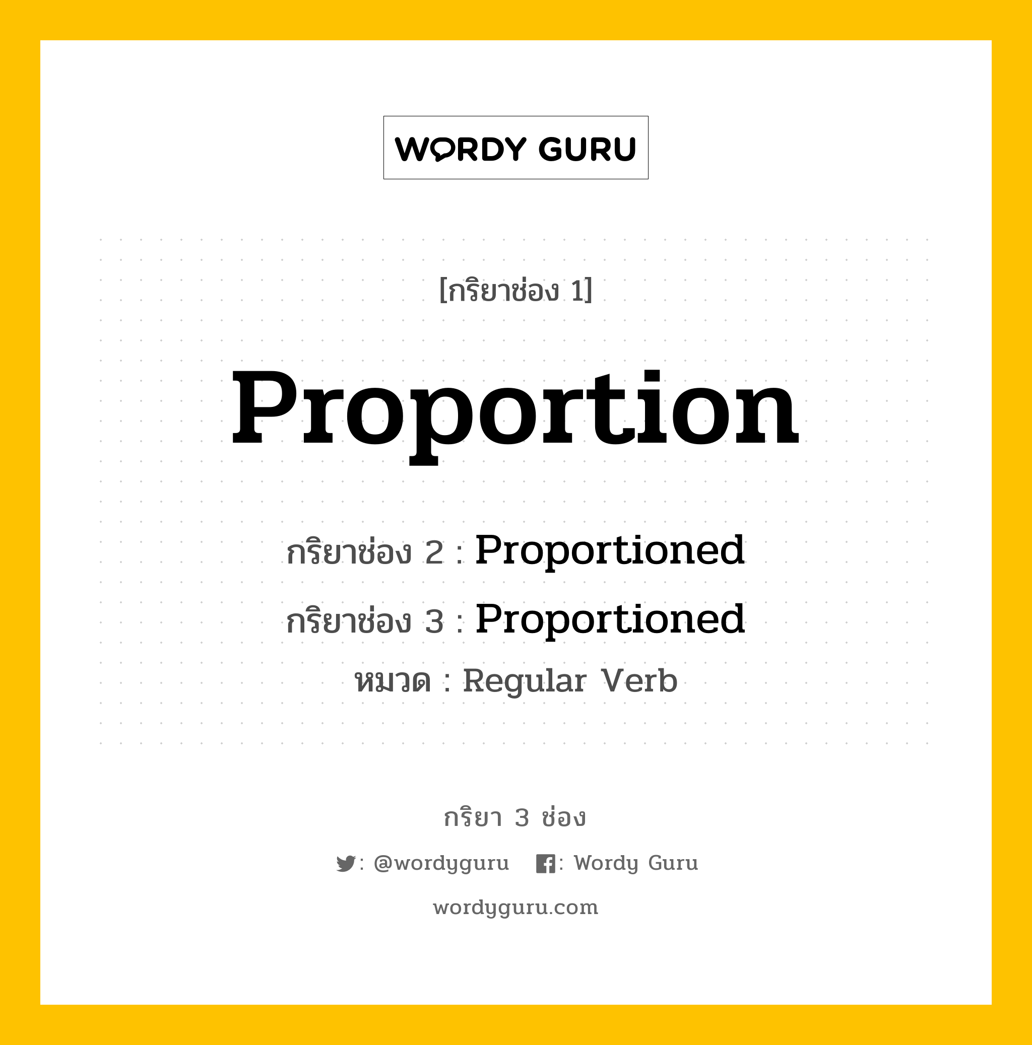 กริยา 3 ช่อง ของ Proportion คืออะไร? มาดูคำอ่าน คำแปลกันเลย, กริยาช่อง 1 Proportion กริยาช่อง 2 Proportioned กริยาช่อง 3 Proportioned หมวด Regular Verb หมวด Regular Verb
