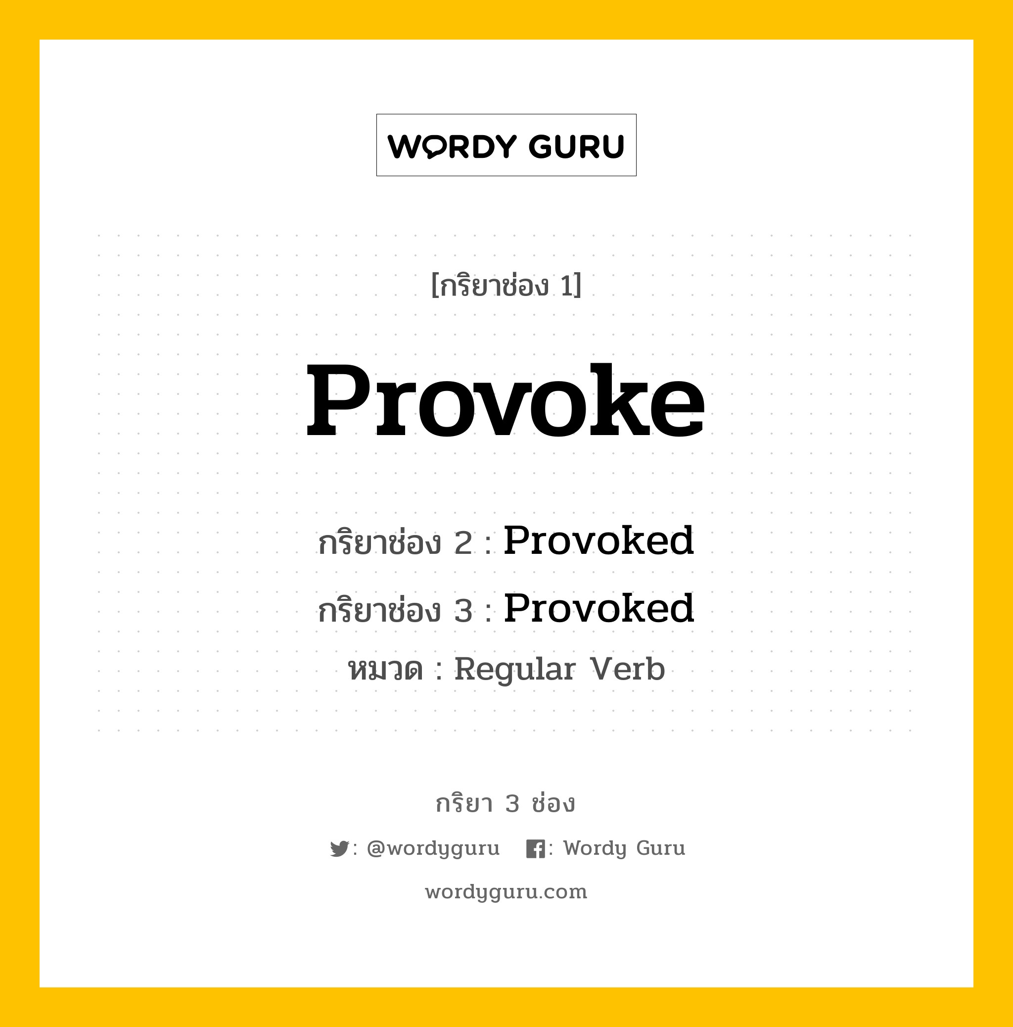 กริยา 3 ช่อง ของ Provoke คืออะไร? มาดูคำอ่าน คำแปลกันเลย, กริยาช่อง 1 Provoke กริยาช่อง 2 Provoked กริยาช่อง 3 Provoked หมวด Regular Verb หมวด Regular Verb