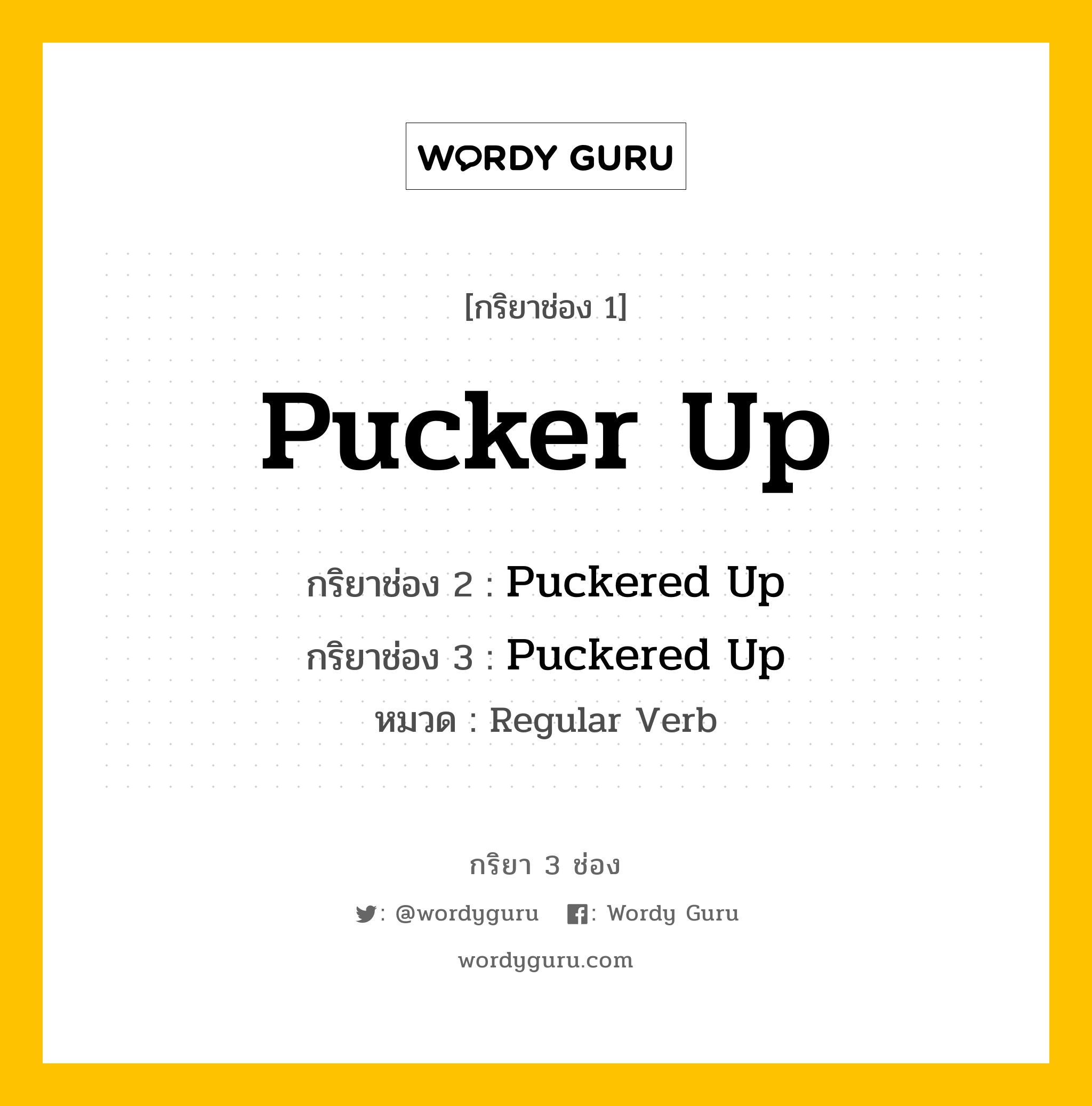 กริยา 3 ช่อง ของ Pucker Up คืออะไร? มาดูคำอ่าน คำแปลกันเลย, กริยาช่อง 1 Pucker Up กริยาช่อง 2 Puckered Up กริยาช่อง 3 Puckered Up หมวด Regular Verb หมวด Regular Verb