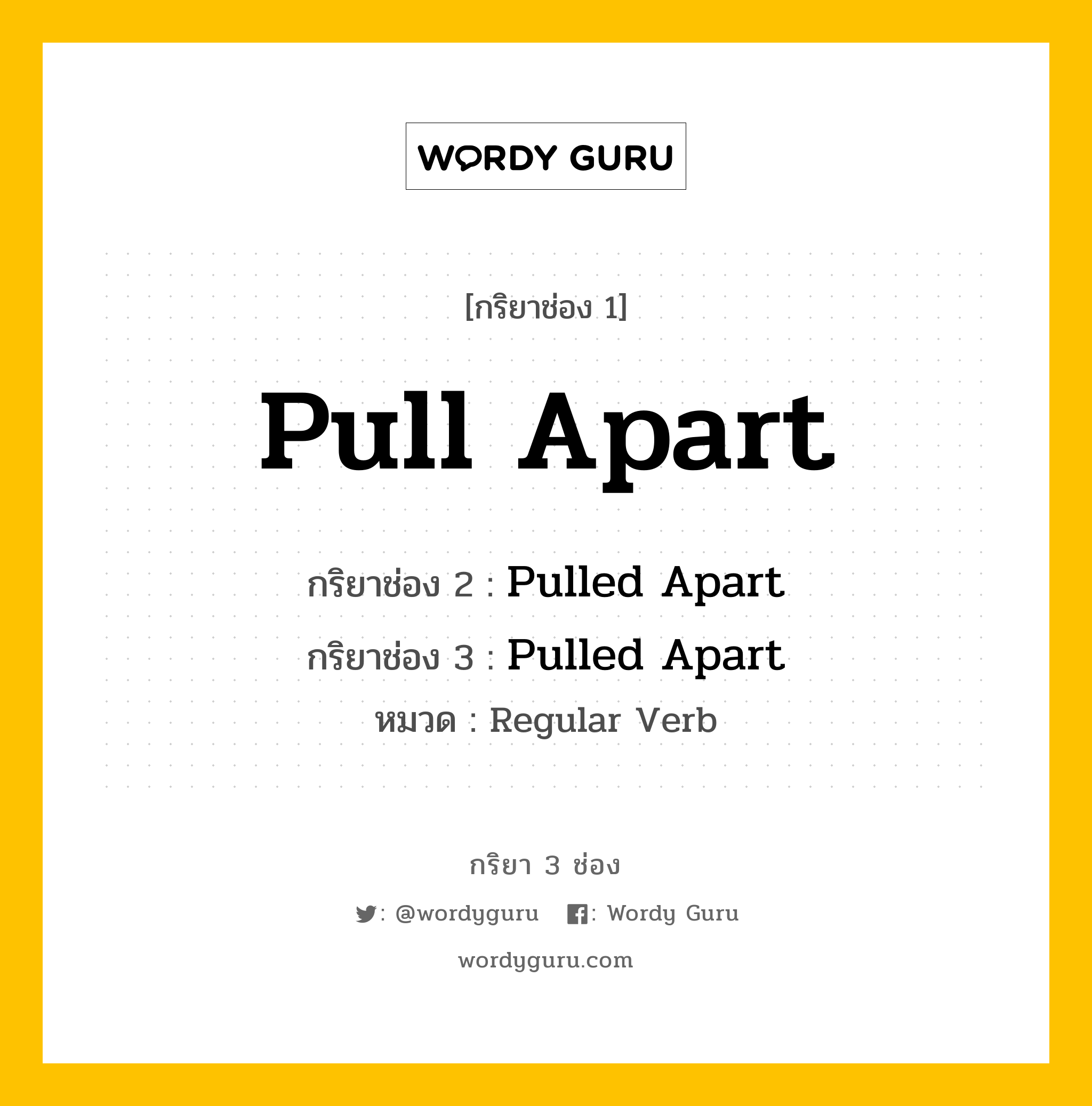 กริยา 3 ช่อง ของ Pull Apart คืออะไร? มาดูคำอ่าน คำแปลกันเลย, กริยาช่อง 1 Pull Apart กริยาช่อง 2 Pulled Apart กริยาช่อง 3 Pulled Apart หมวด Regular Verb หมวด Regular Verb