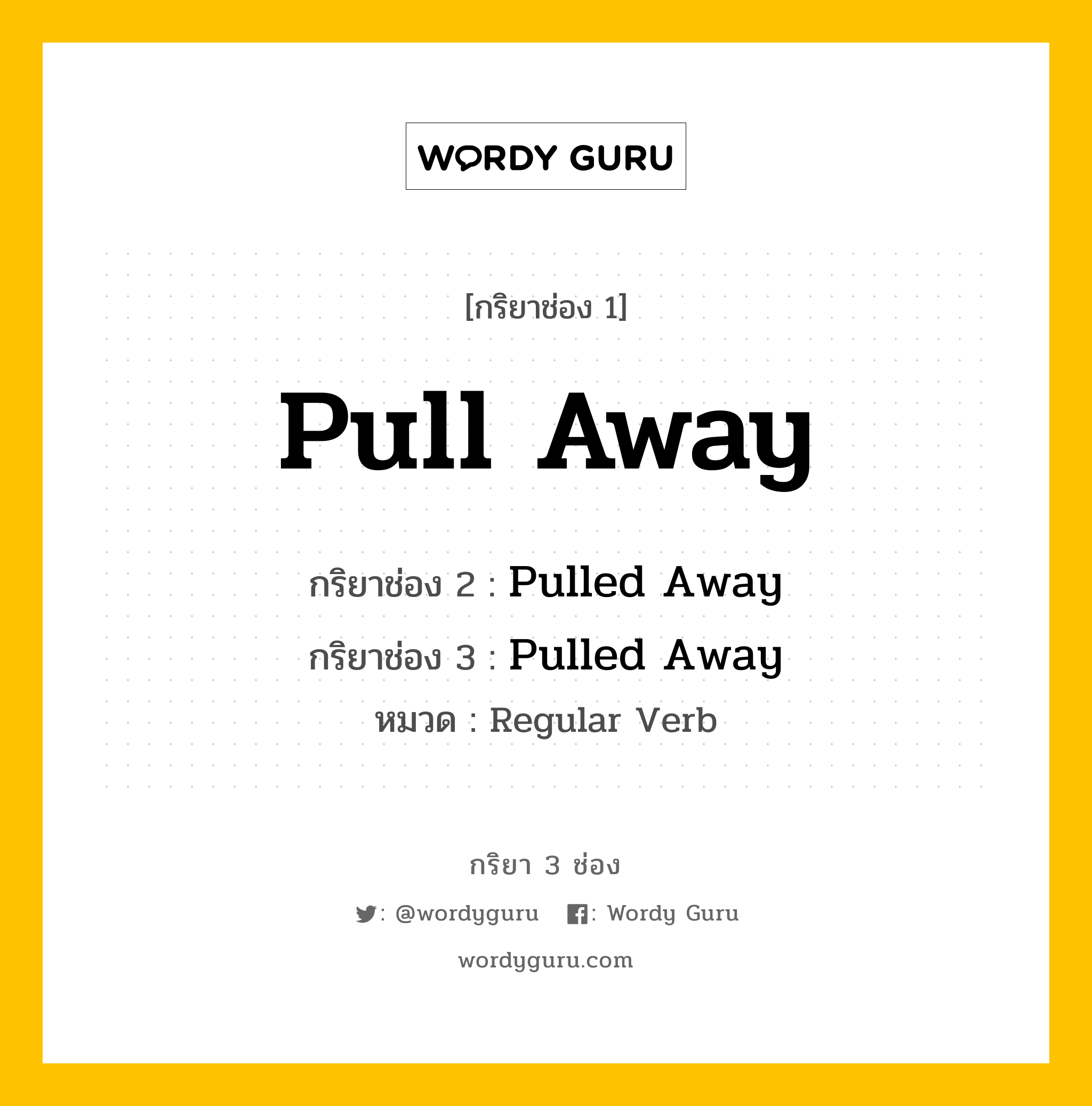 กริยา 3 ช่อง ของ Pull Away คืออะไร? มาดูคำอ่าน คำแปลกันเลย, กริยาช่อง 1 Pull Away กริยาช่อง 2 Pulled Away กริยาช่อง 3 Pulled Away หมวด Regular Verb หมวด Regular Verb