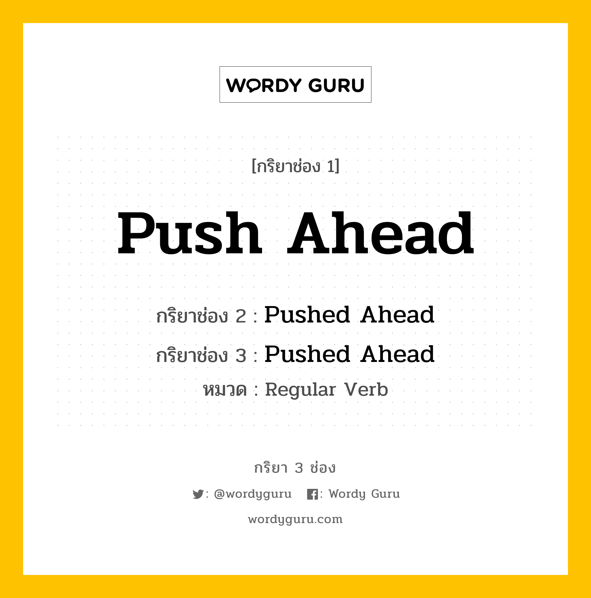 กริยา 3 ช่อง ของ Push Ahead คืออะไร? มาดูคำอ่าน คำแปลกันเลย, กริยาช่อง 1 Push Ahead กริยาช่อง 2 Pushed Ahead กริยาช่อง 3 Pushed Ahead หมวด Regular Verb หมวด Regular Verb
