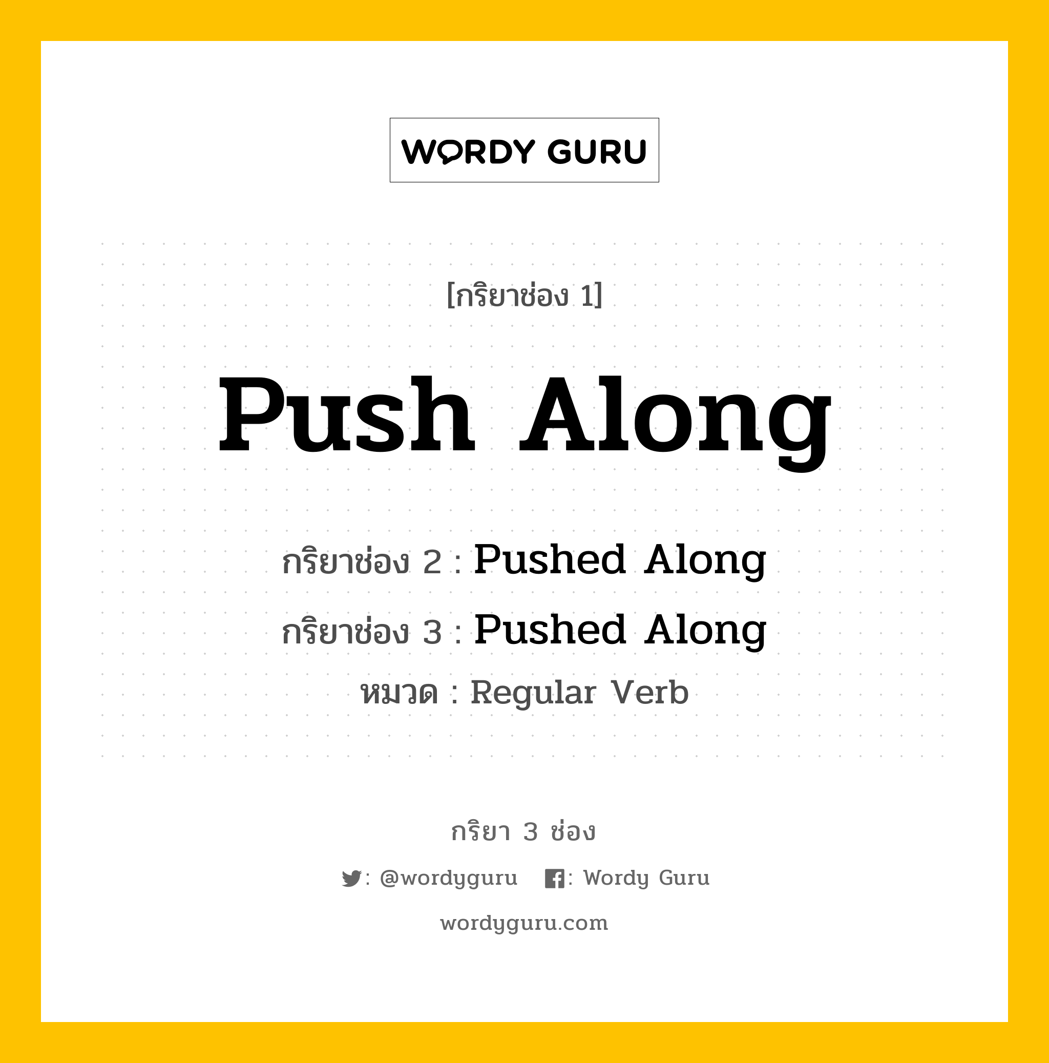กริยา 3 ช่อง ของ Push Along คืออะไร? มาดูคำอ่าน คำแปลกันเลย, กริยาช่อง 1 Push Along กริยาช่อง 2 Pushed Along กริยาช่อง 3 Pushed Along หมวด Regular Verb หมวด Regular Verb