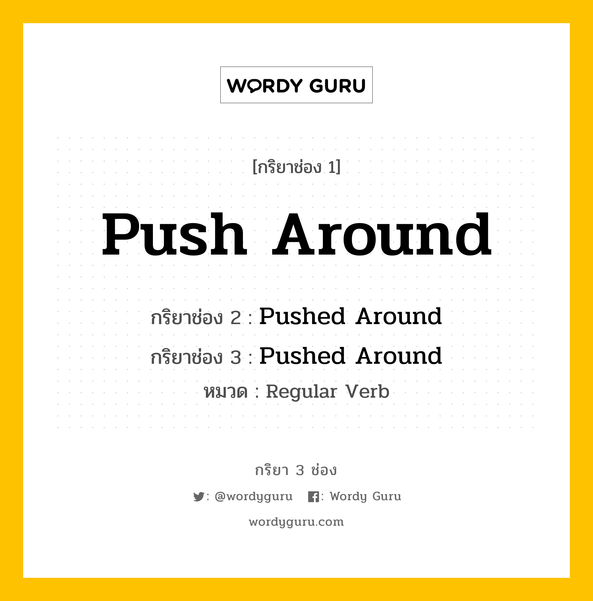 กริยา 3 ช่อง: Push Around ช่อง 2 Push Around ช่อง 3 คืออะไร, กริยาช่อง 1 Push Around กริยาช่อง 2 Pushed Around กริยาช่อง 3 Pushed Around หมวด Regular Verb หมวด Regular Verb