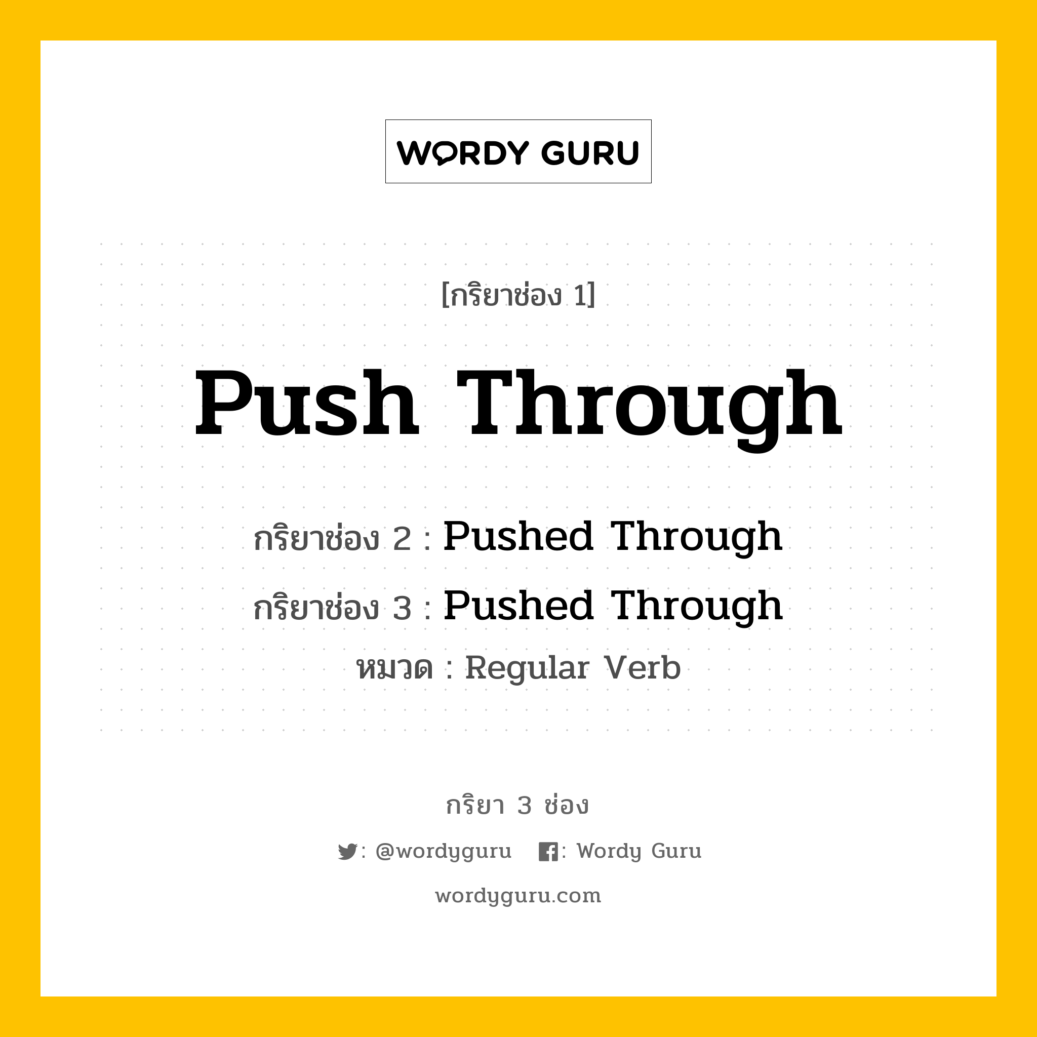 กริยา 3 ช่อง ของ Push Through คืออะไร? มาดูคำอ่าน คำแปลกันเลย, กริยาช่อง 1 Push Through กริยาช่อง 2 Pushed Through กริยาช่อง 3 Pushed Through หมวด Regular Verb หมวด Regular Verb