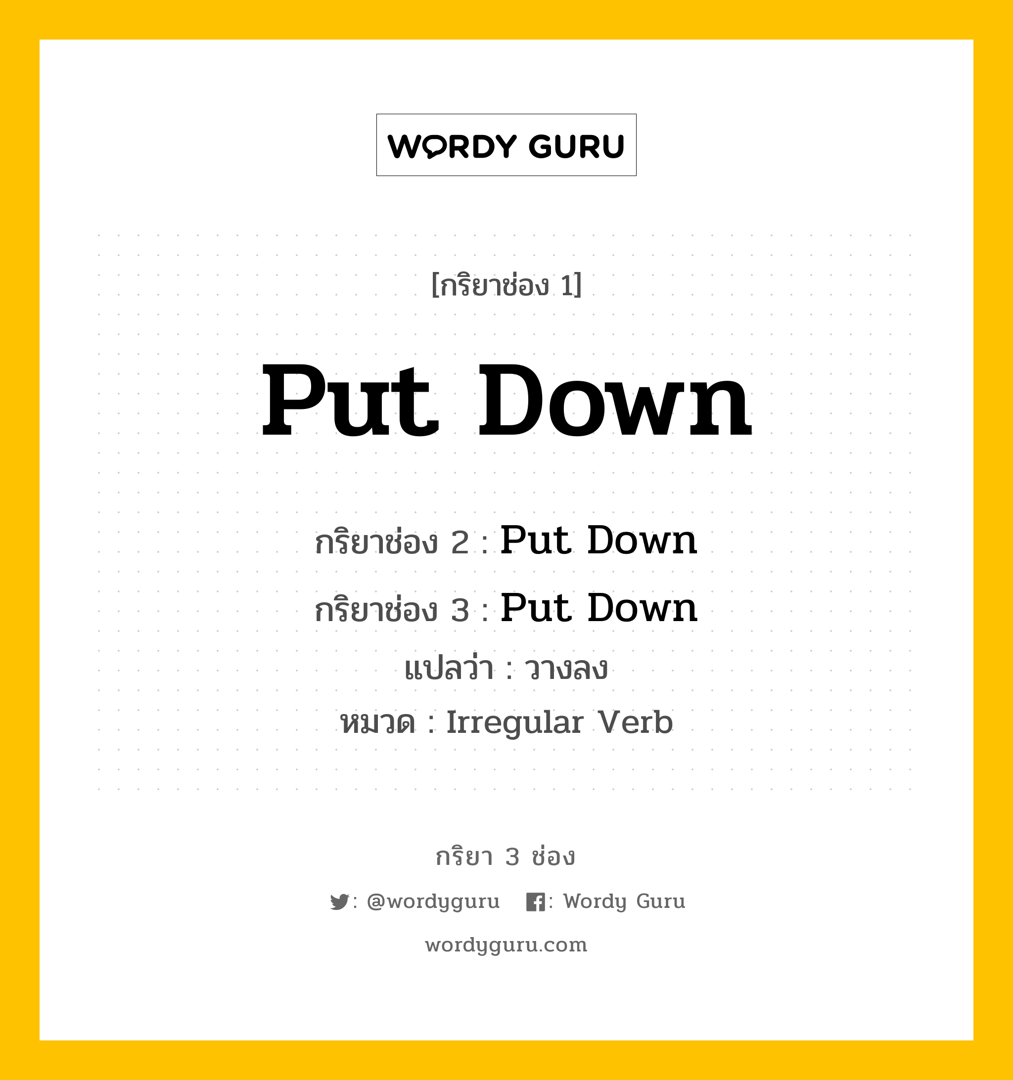 กริยา 3 ช่อง ของ Put Down คืออะไร? มาดูคำอ่าน คำแปลกันเลย, กริยาช่อง 1 Put Down กริยาช่อง 2 Put Down กริยาช่อง 3 Put Down แปลว่า วางลง หมวด Irregular Verb หมวด Irregular Verb