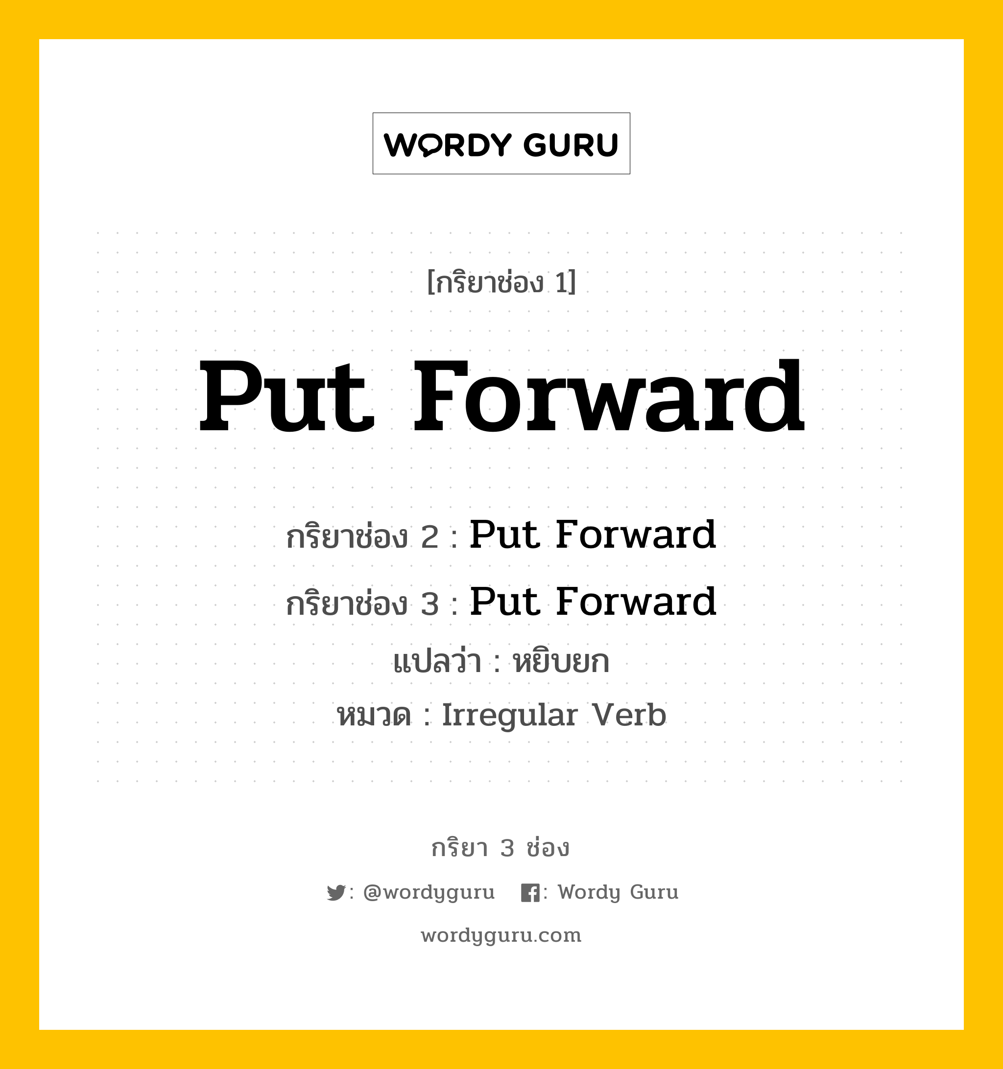 กริยา 3 ช่อง: Put Forward ช่อง 2 Put Forward ช่อง 3 คืออะไร, กริยาช่อง 1 Put Forward กริยาช่อง 2 Put Forward กริยาช่อง 3 Put Forward แปลว่า หยิบยก หมวด Irregular Verb หมวด Irregular Verb