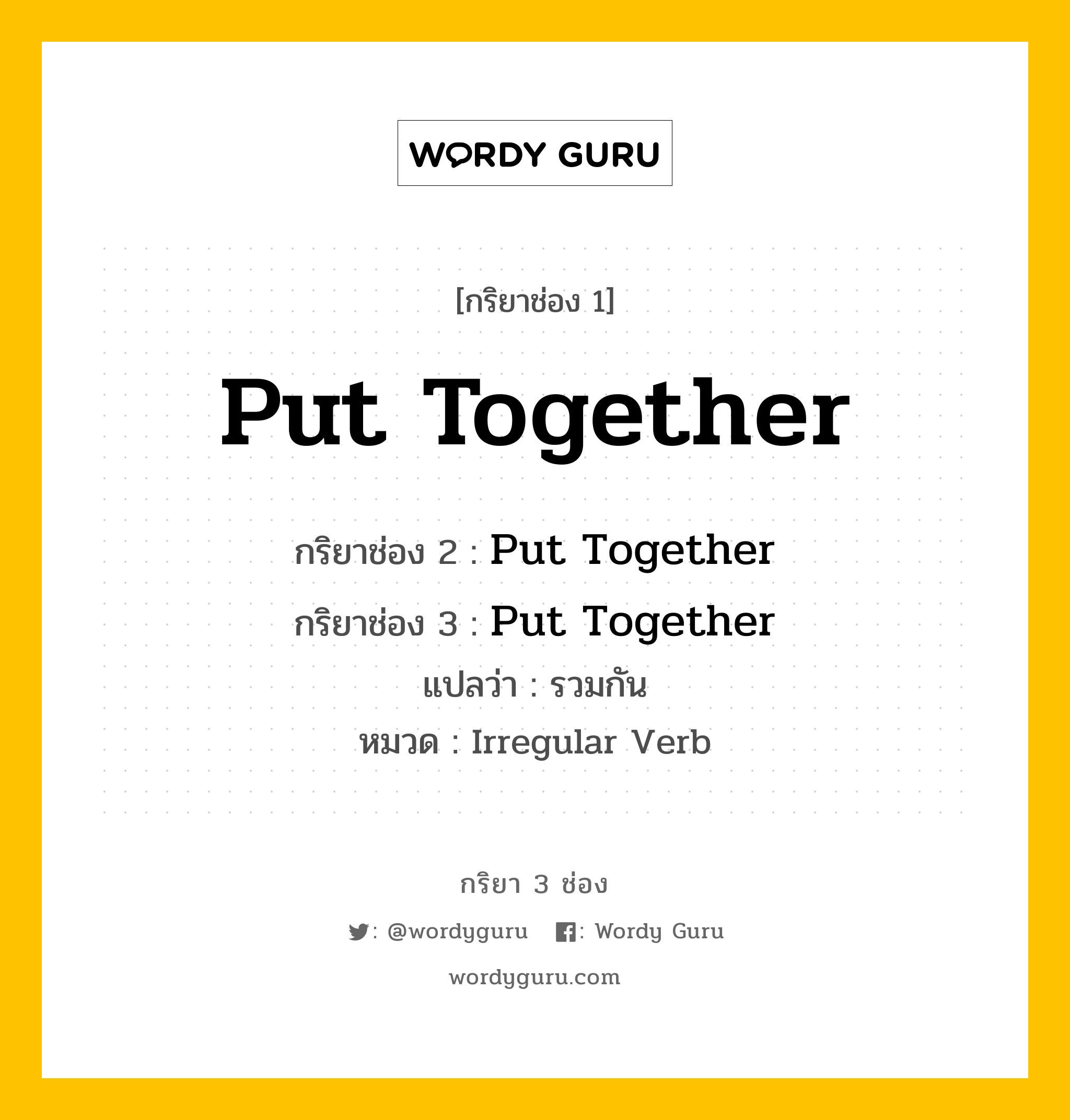 กริยา 3 ช่อง ของ Put Together คืออะไร? มาดูคำอ่าน คำแปลกันเลย, กริยาช่อง 1 Put Together กริยาช่อง 2 Put Together กริยาช่อง 3 Put Together แปลว่า รวมกัน หมวด Irregular Verb หมวด Irregular Verb