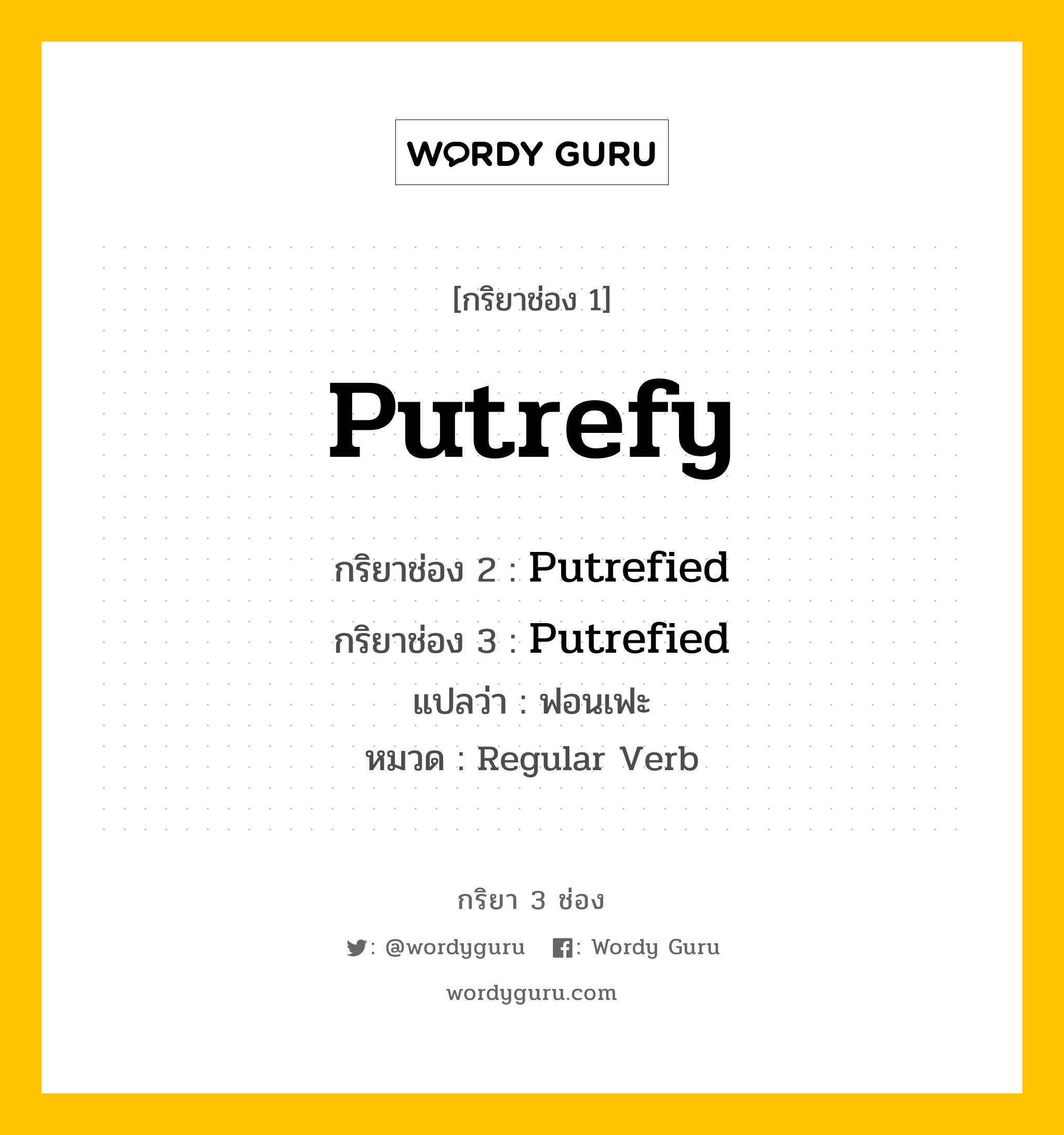 กริยา 3 ช่อง ของ Putrefy คืออะไร? มาดูคำอ่าน คำแปลกันเลย, กริยาช่อง 1 Putrefy กริยาช่อง 2 Putrefied กริยาช่อง 3 Putrefied แปลว่า ฟอนเฟะ หมวด Regular Verb หมวด Regular Verb
