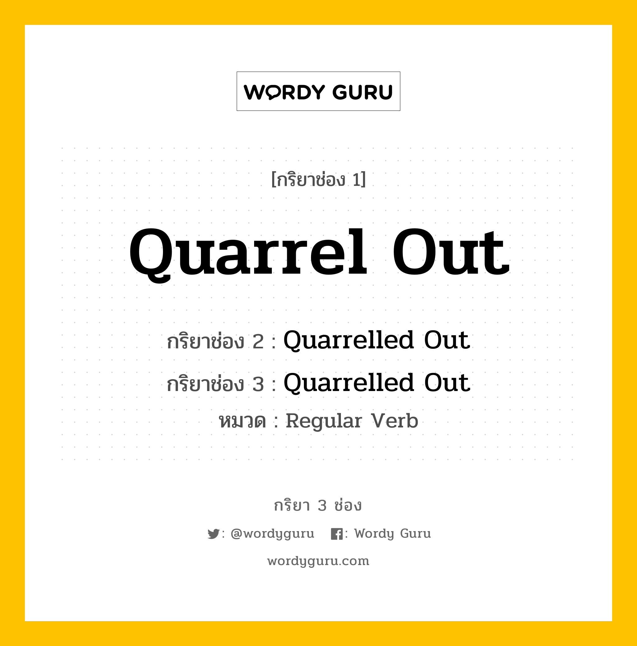 กริยา 3 ช่อง ของ Quarrel Out คืออะไร? มาดูคำอ่าน คำแปลกันเลย, กริยาช่อง 1 Quarrel Out กริยาช่อง 2 Quarrelled Out กริยาช่อง 3 Quarrelled Out หมวด Regular Verb หมวด Regular Verb