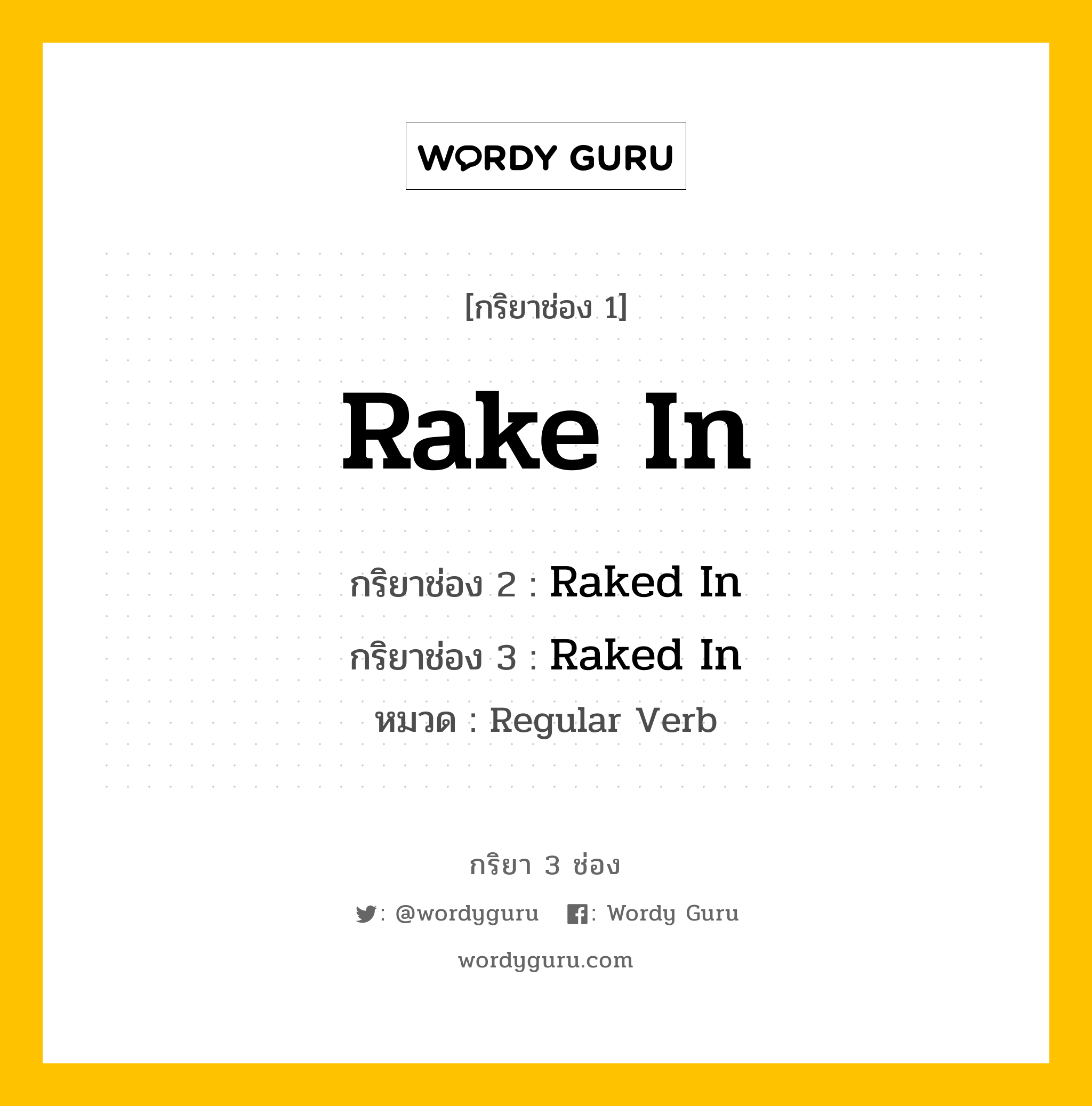 กริยา 3 ช่อง ของ Rake In คืออะไร? มาดูคำอ่าน คำแปลกันเลย, กริยาช่อง 1 Rake In กริยาช่อง 2 Raked In กริยาช่อง 3 Raked In หมวด Regular Verb หมวด Regular Verb
