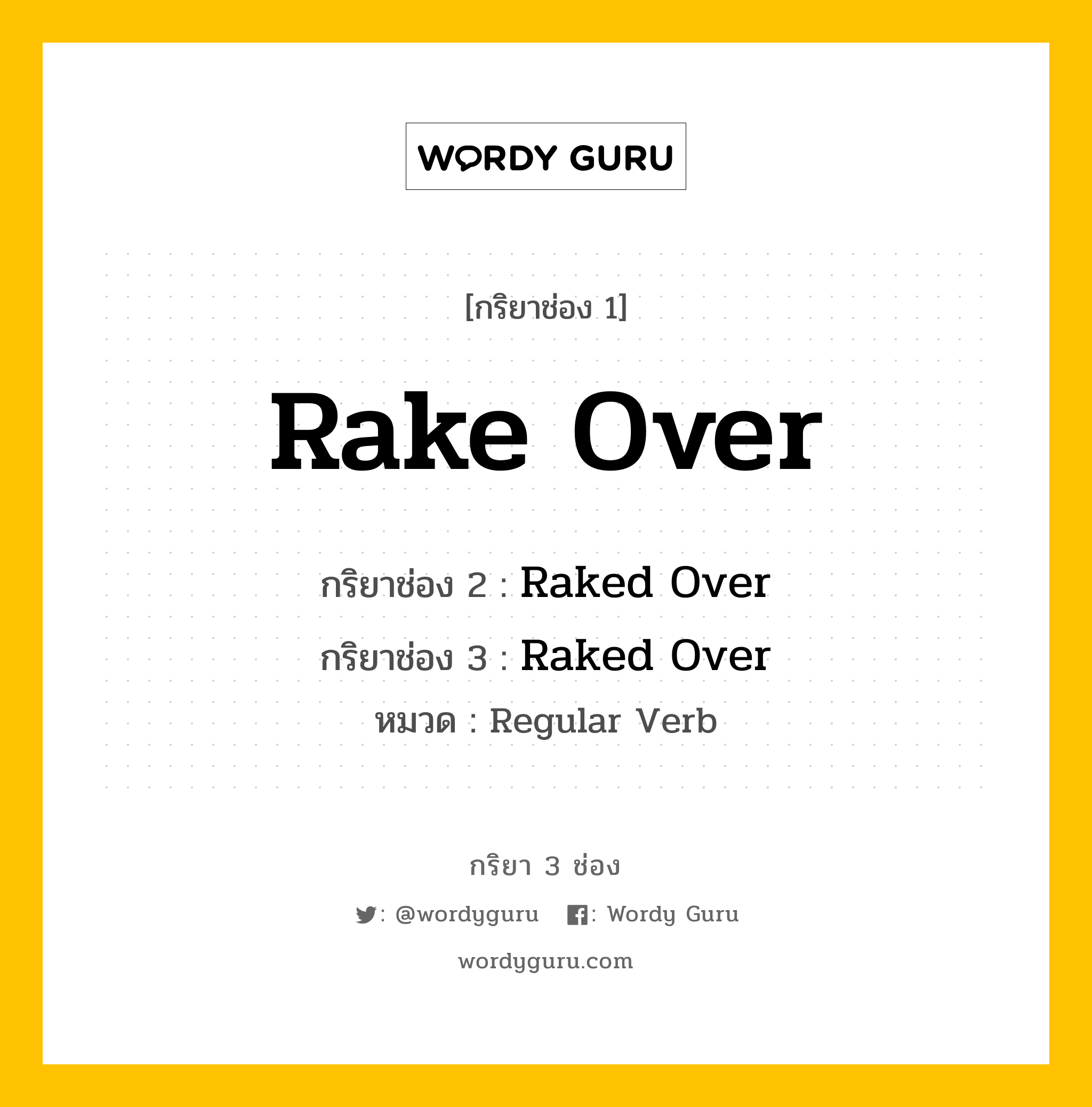 กริยา 3 ช่อง ของ Rake Over คืออะไร? มาดูคำอ่าน คำแปลกันเลย, กริยาช่อง 1 Rake Over กริยาช่อง 2 Raked Over กริยาช่อง 3 Raked Over หมวด Regular Verb หมวด Regular Verb