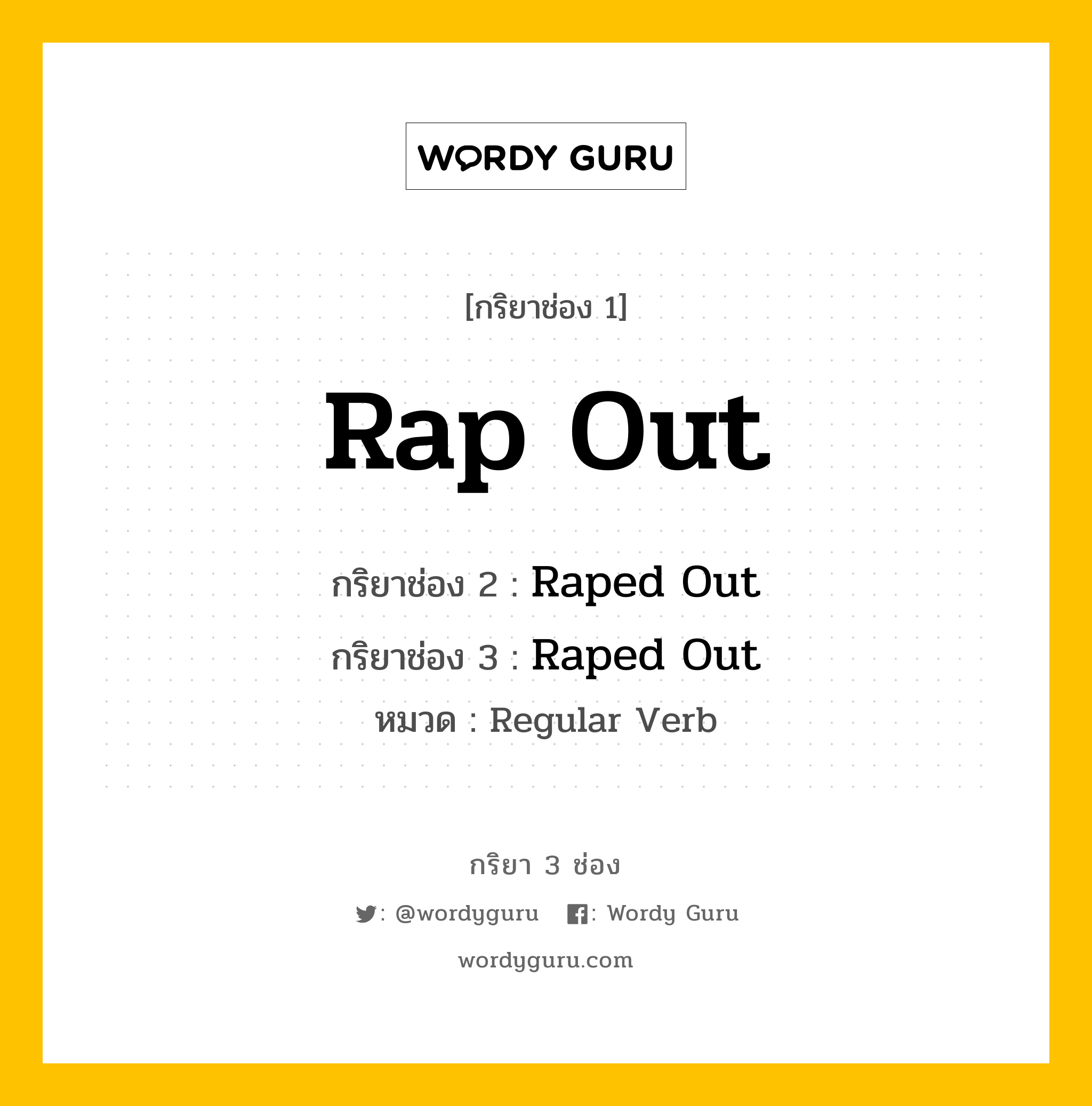 กริยา 3 ช่อง ของ Rap Out คืออะไร? มาดูคำอ่าน คำแปลกันเลย, กริยาช่อง 1 Rap Out กริยาช่อง 2 Raped Out กริยาช่อง 3 Raped Out หมวด Regular Verb หมวด Regular Verb