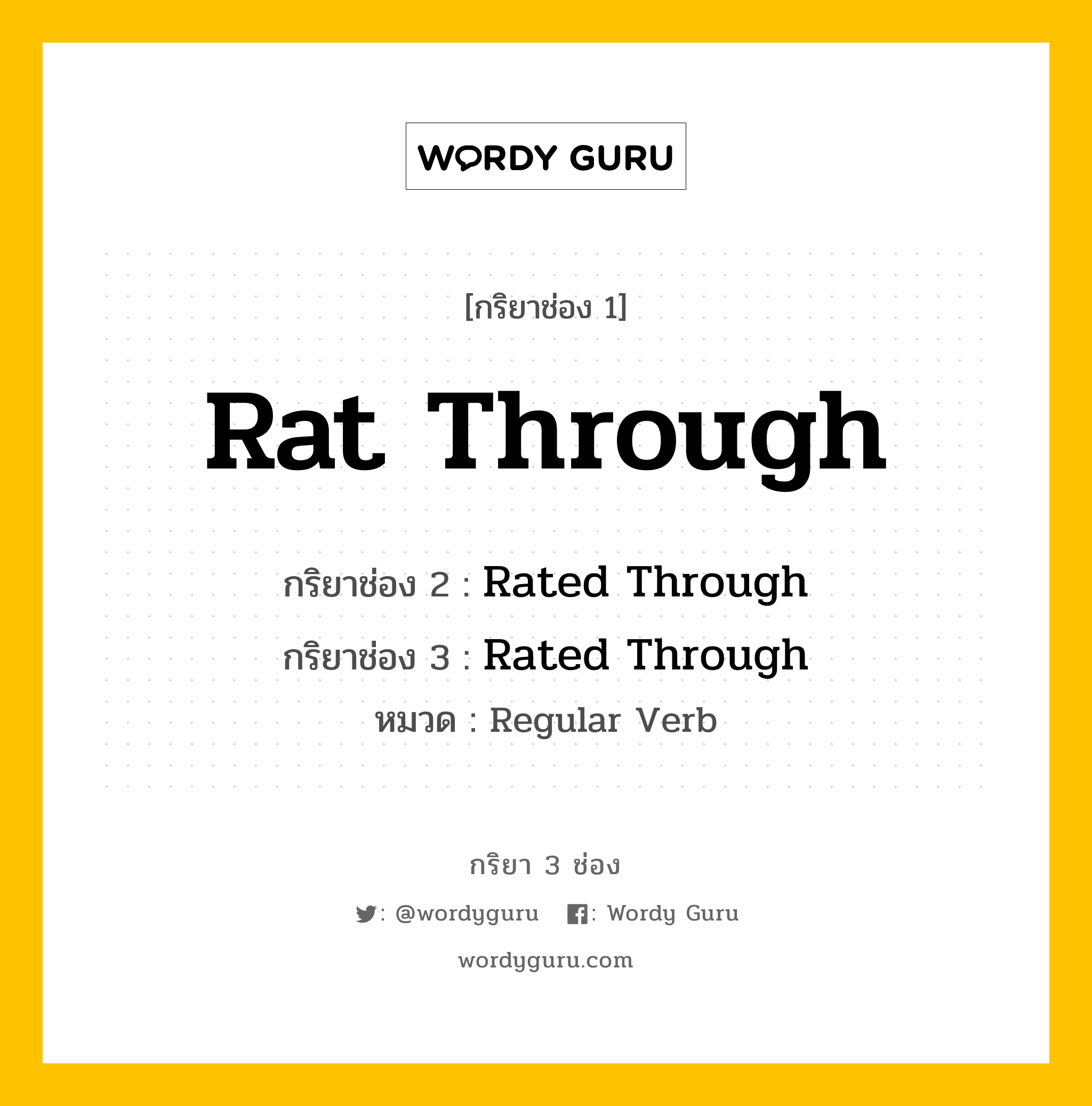 กริยา 3 ช่อง ของ Rat Through คืออะไร? มาดูคำอ่าน คำแปลกันเลย, กริยาช่อง 1 Rat Through กริยาช่อง 2 Rated Through กริยาช่อง 3 Rated Through หมวด Regular Verb หมวด Regular Verb