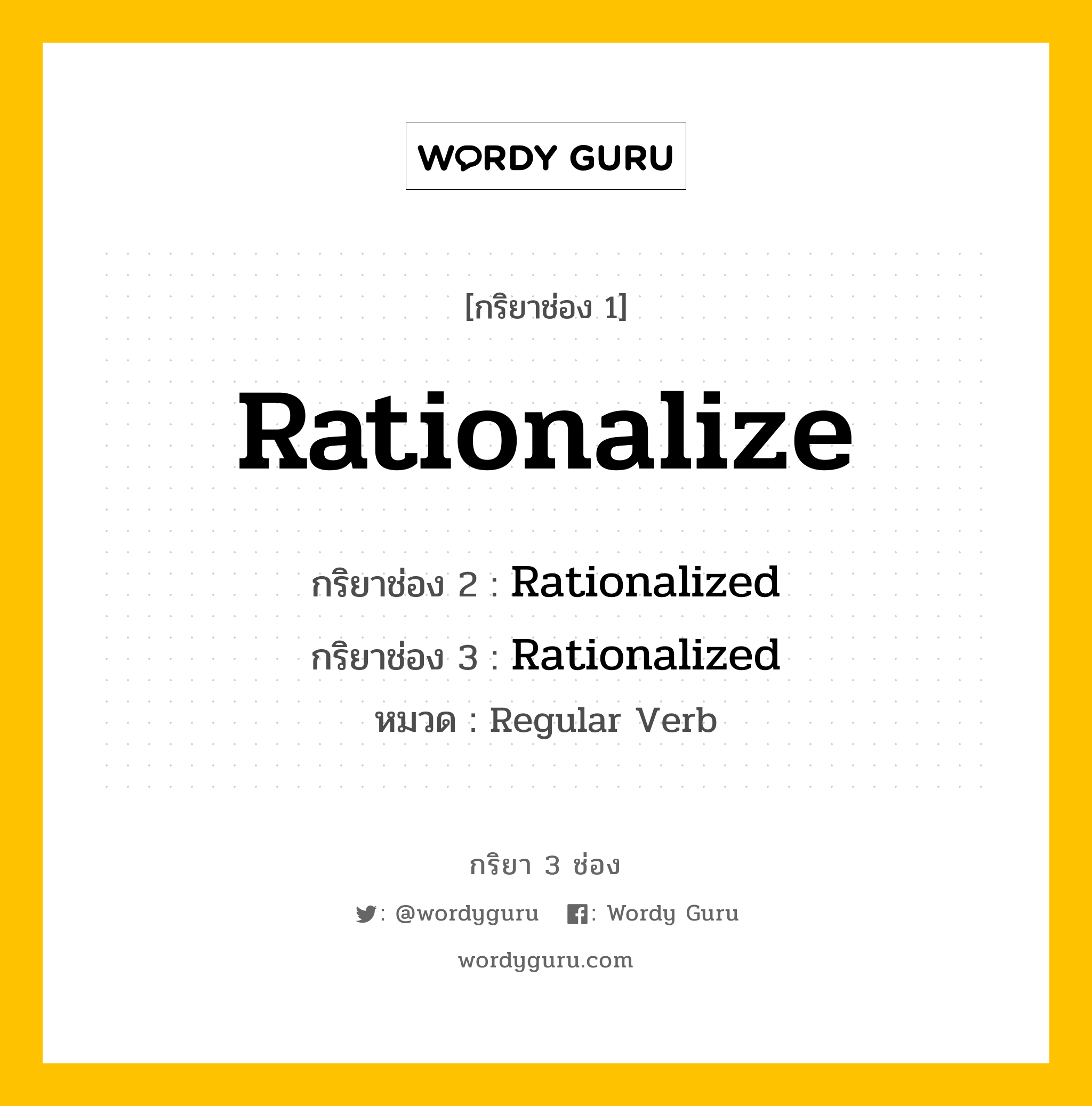 กริยา 3 ช่อง ของ Rationalize คืออะไร? มาดูคำอ่าน คำแปลกันเลย, กริยาช่อง 1 Rationalize กริยาช่อง 2 Rationalized กริยาช่อง 3 Rationalized หมวด Regular Verb หมวด Regular Verb