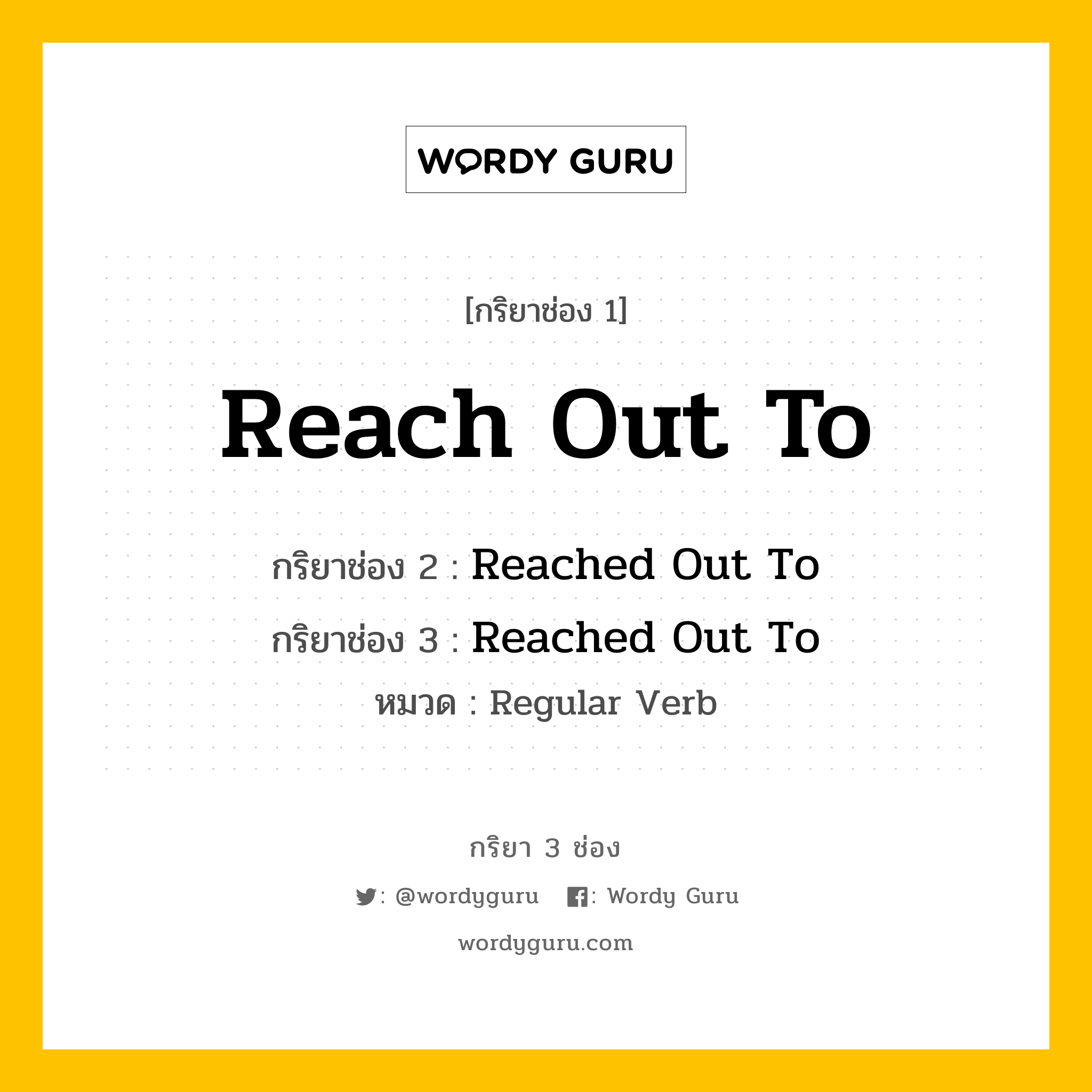 กริยา 3 ช่อง ของ Reach Out To คืออะไร? มาดูคำอ่าน คำแปลกันเลย, กริยาช่อง 1 Reach Out To กริยาช่อง 2 Reached Out To กริยาช่อง 3 Reached Out To หมวด Regular Verb หมวด Regular Verb