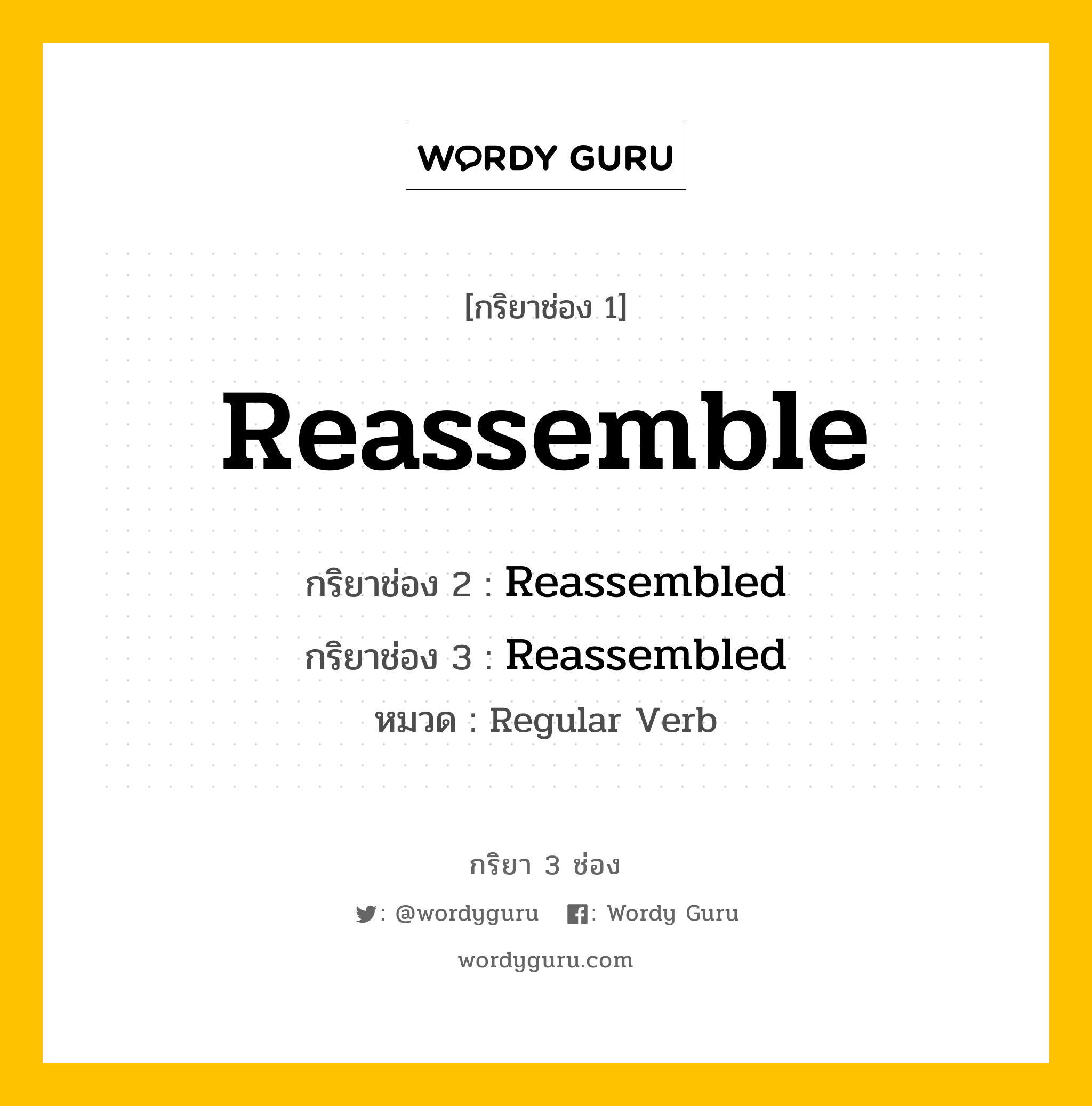 กริยา 3 ช่อง ของ Reassemble คืออะไร? มาดูคำอ่าน คำแปลกันเลย, กริยาช่อง 1 Reassemble กริยาช่อง 2 Reassembled กริยาช่อง 3 Reassembled หมวด Regular Verb หมวด Regular Verb