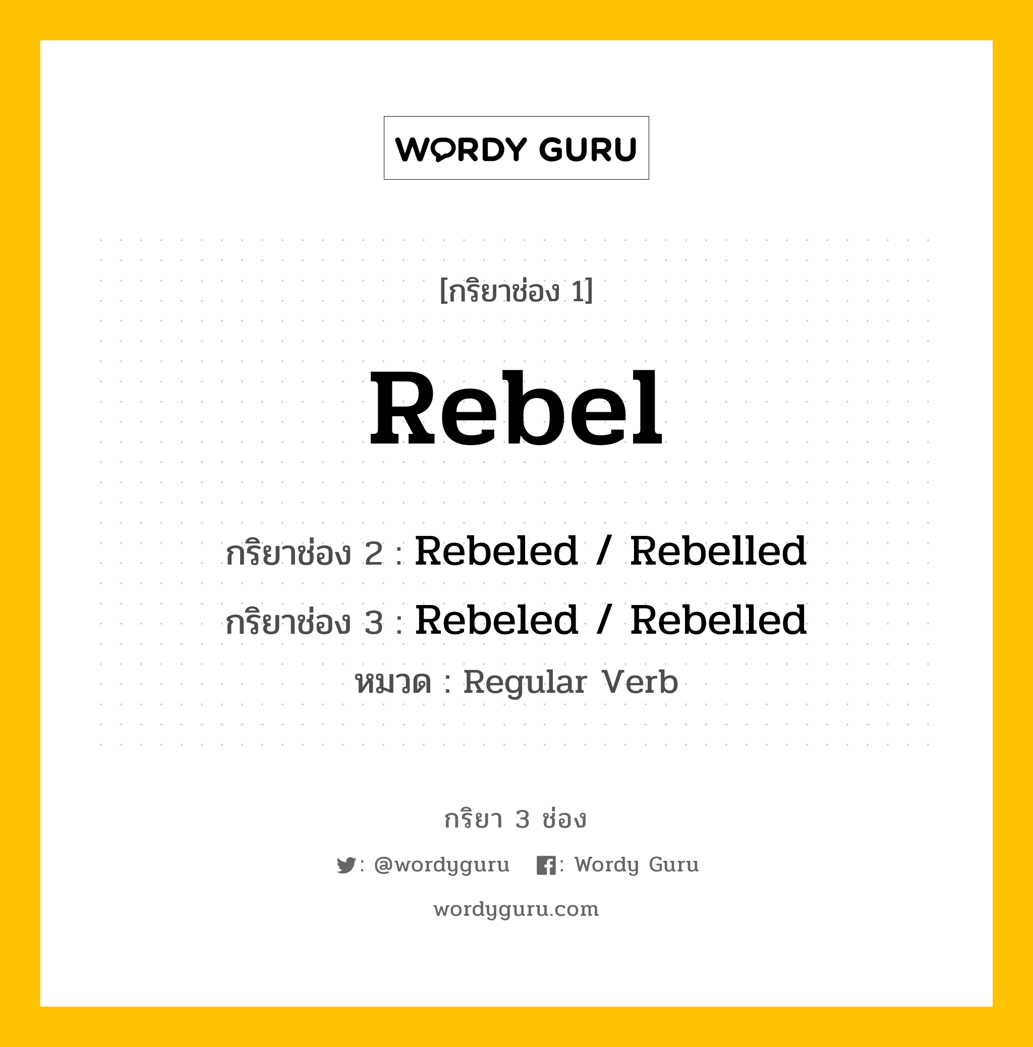 กริยา 3 ช่อง ของ Rebel คืออะไร? มาดูคำอ่าน คำแปลกันเลย, กริยาช่อง 1 Rebel กริยาช่อง 2 Rebeled / Rebelled กริยาช่อง 3 Rebeled / Rebelled หมวด Regular Verb หมวด Regular Verb
