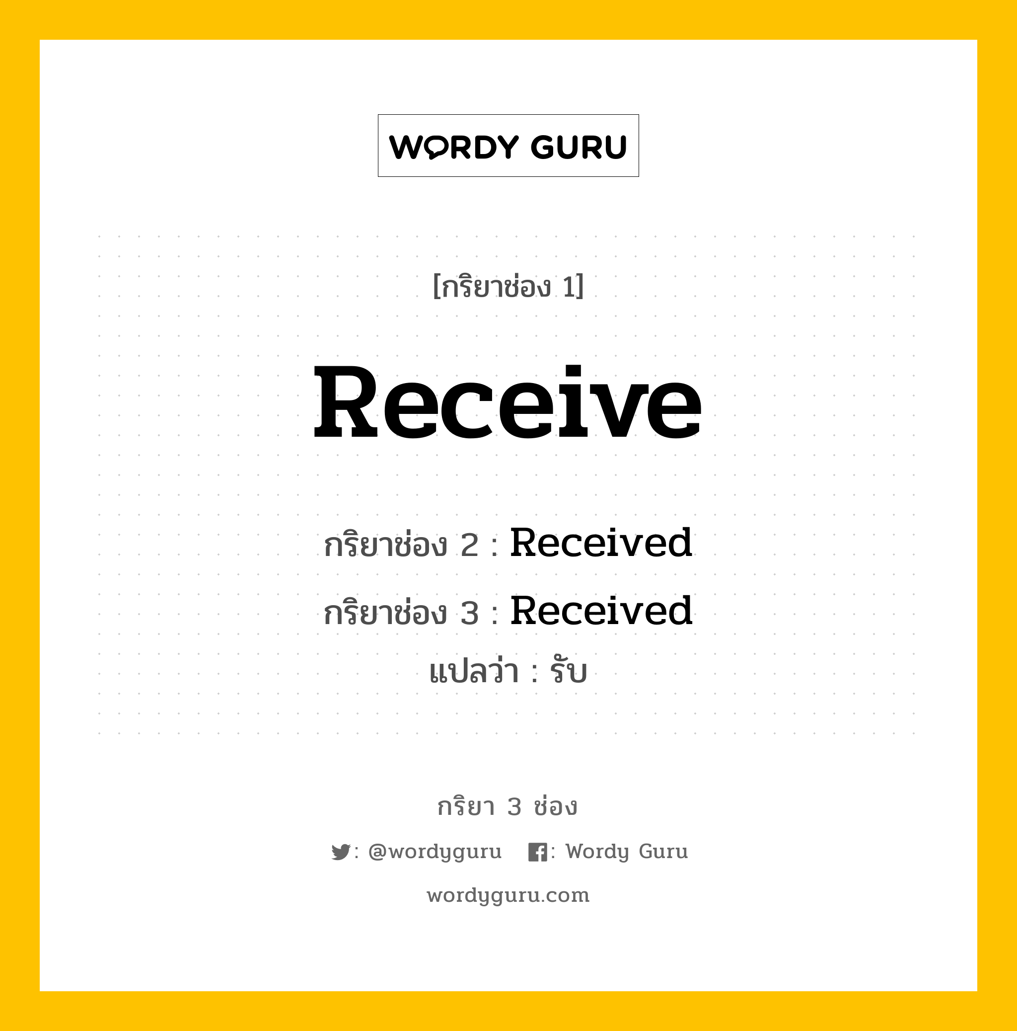กริยา 3 ช่อง ของ Receive คืออะไร? มาดูคำอ่าน คำแปลกันเลย, กริยาช่อง 1 Receive กริยาช่อง 2 Received กริยาช่อง 3 Received แปลว่า รับ หมวด Regular Verb