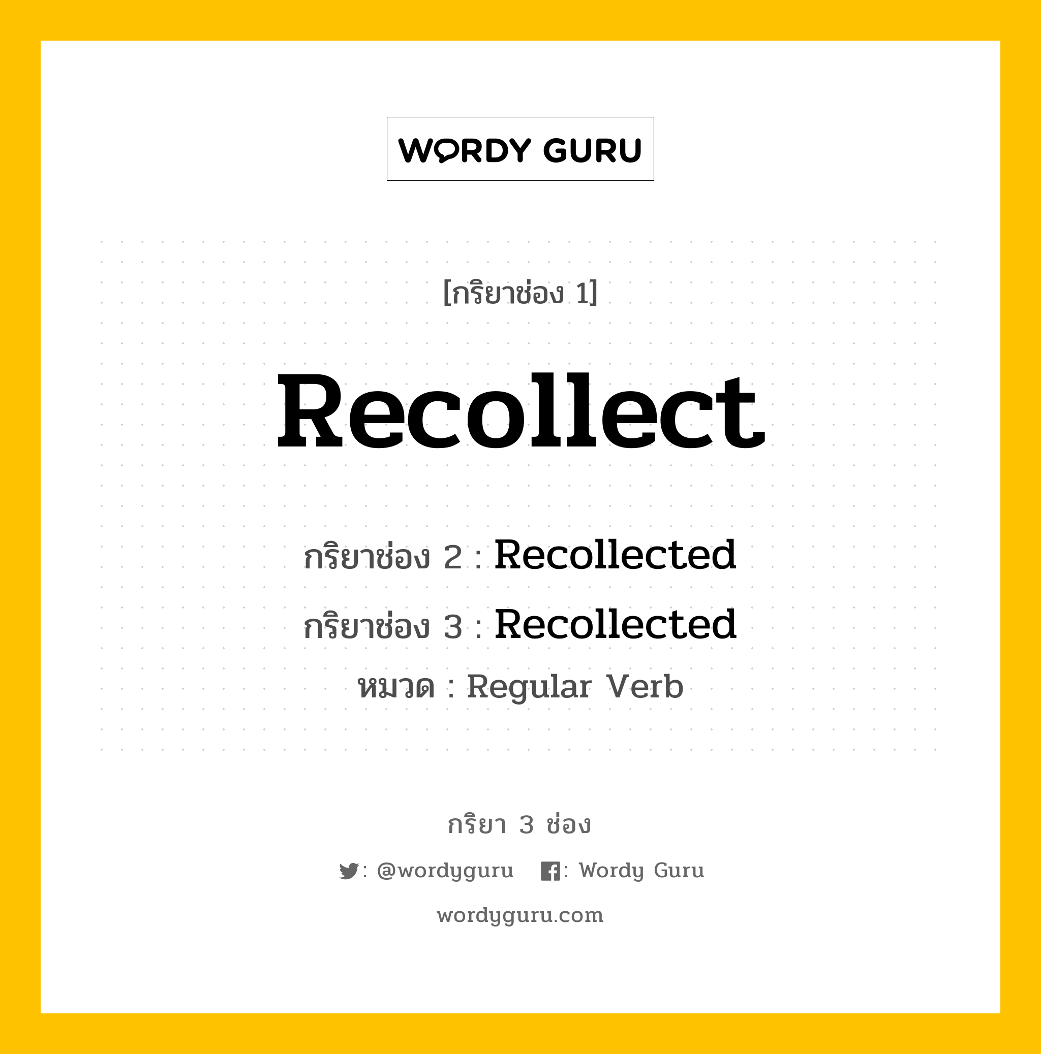 กริยา 3 ช่อง ของ Recollect คืออะไร? มาดูคำอ่าน คำแปลกันเลย, กริยาช่อง 1 Recollect กริยาช่อง 2 Recollected กริยาช่อง 3 Recollected หมวด Regular Verb หมวด Regular Verb