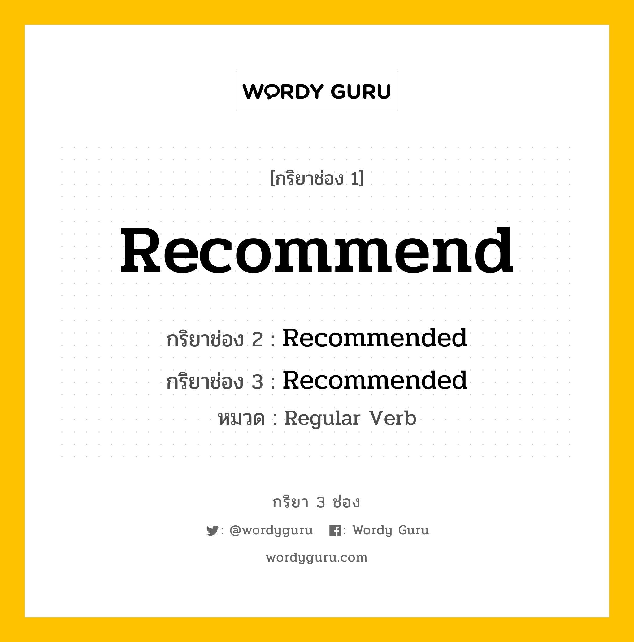 กริยา 3 ช่อง ของ Recommend คืออะไร? มาดูคำอ่าน คำแปลกันเลย, กริยาช่อง 1 Recommend กริยาช่อง 2 Recommended กริยาช่อง 3 Recommended หมวด Regular Verb หมวด Regular Verb