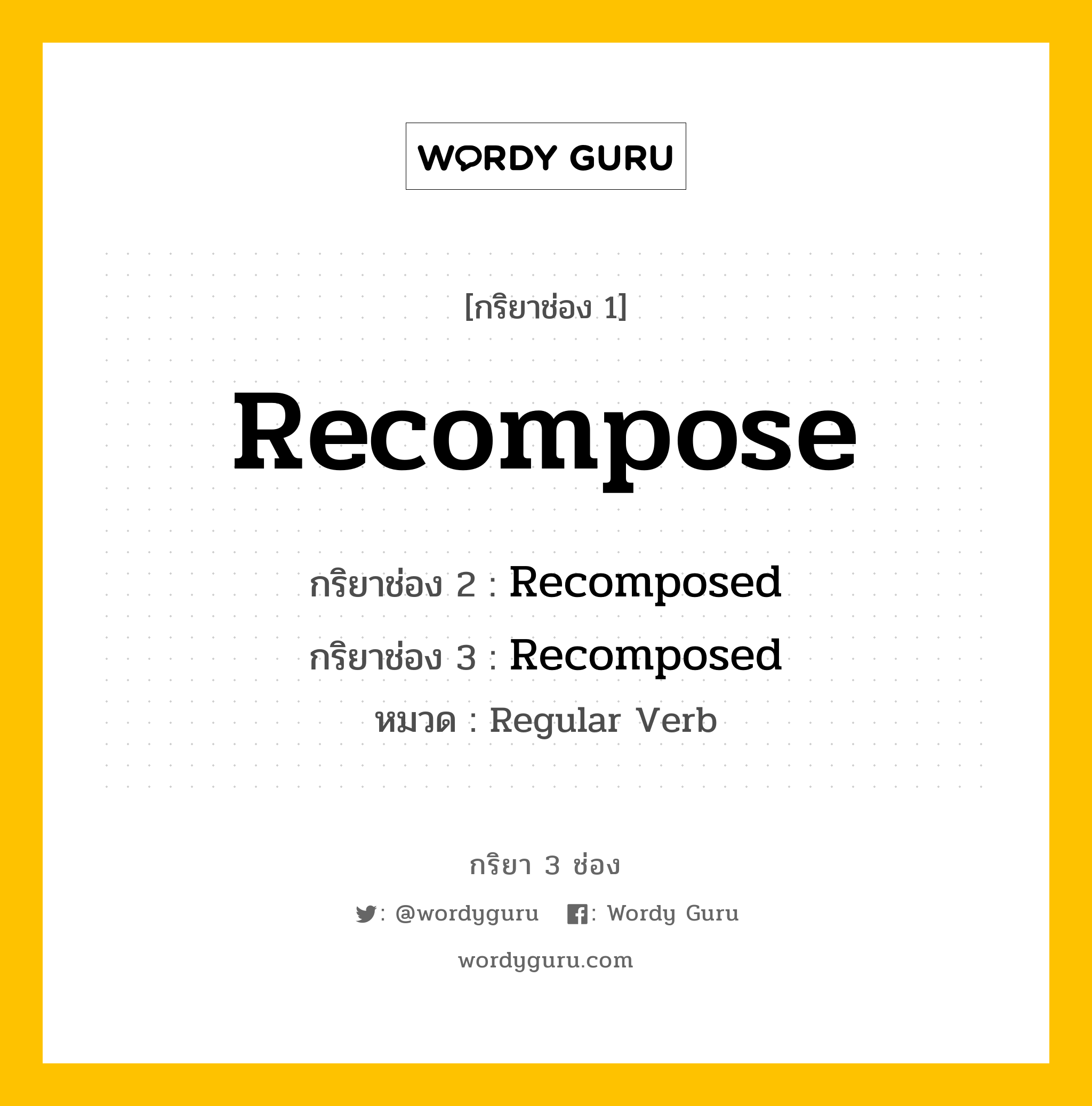 กริยา 3 ช่อง ของ Recompose คืออะไร? มาดูคำอ่าน คำแปลกันเลย, กริยาช่อง 1 Recompose กริยาช่อง 2 Recomposed กริยาช่อง 3 Recomposed หมวด Regular Verb หมวด Regular Verb