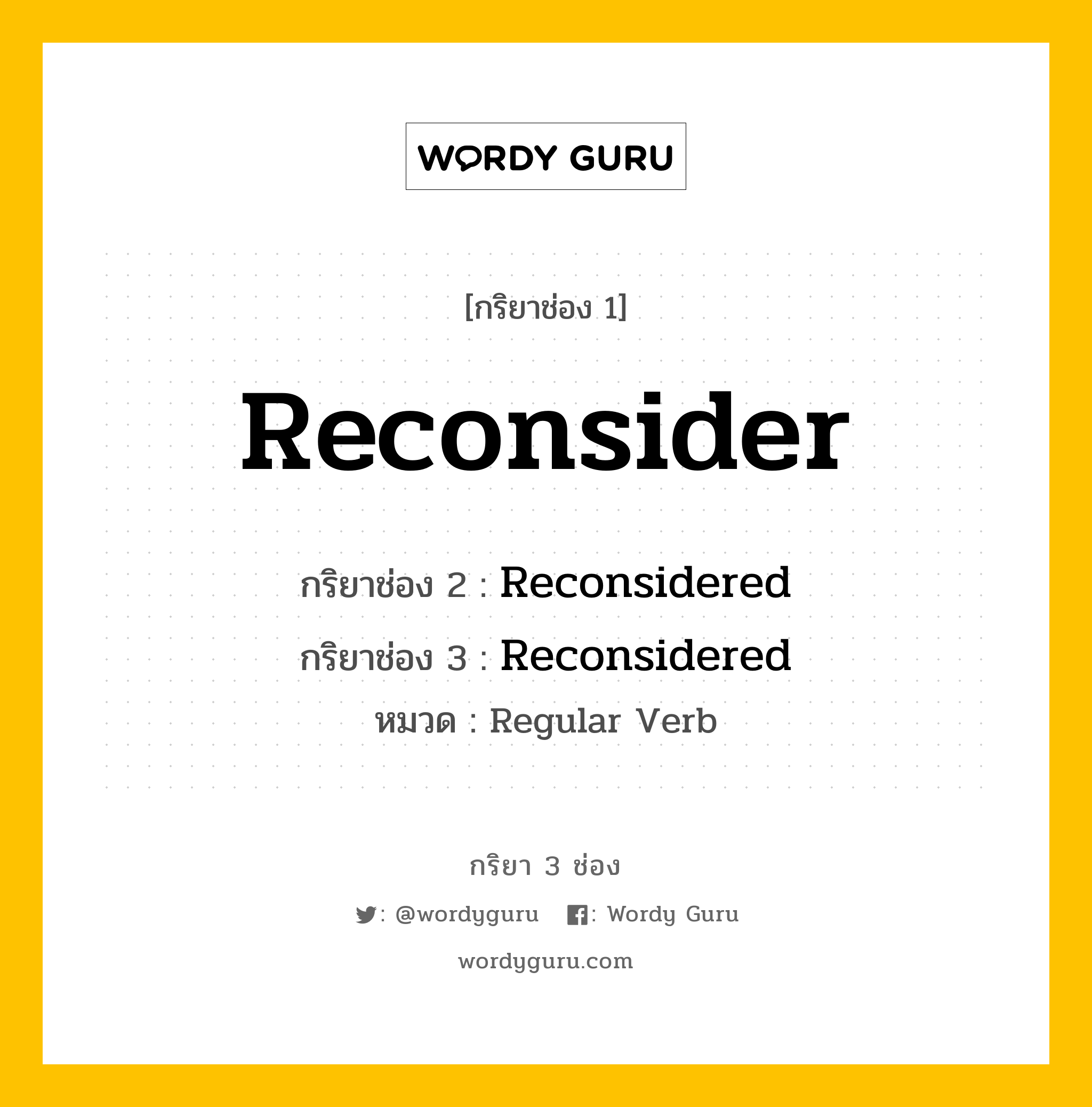 กริยา 3 ช่อง ของ Reconsider คืออะไร? มาดูคำอ่าน คำแปลกันเลย, กริยาช่อง 1 Reconsider กริยาช่อง 2 Reconsidered กริยาช่อง 3 Reconsidered หมวด Regular Verb หมวด Regular Verb