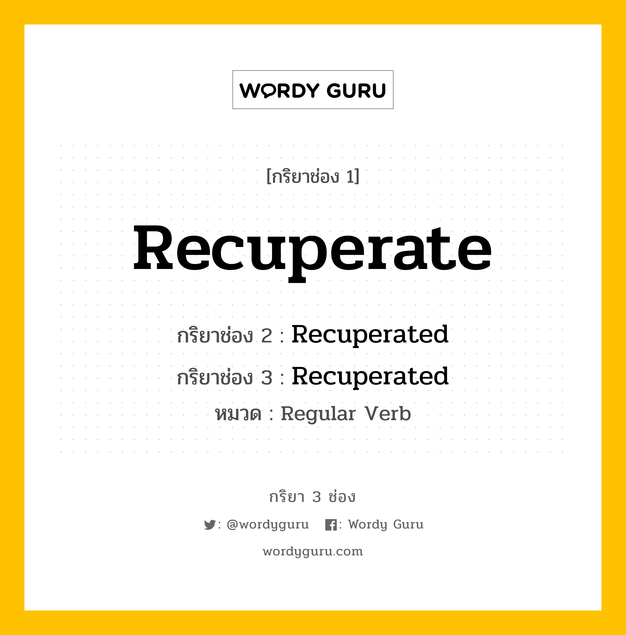 กริยา 3 ช่อง ของ Recuperate คืออะไร? มาดูคำอ่าน คำแปลกันเลย, กริยาช่อง 1 Recuperate กริยาช่อง 2 Recuperated กริยาช่อง 3 Recuperated หมวด Regular Verb หมวด Regular Verb