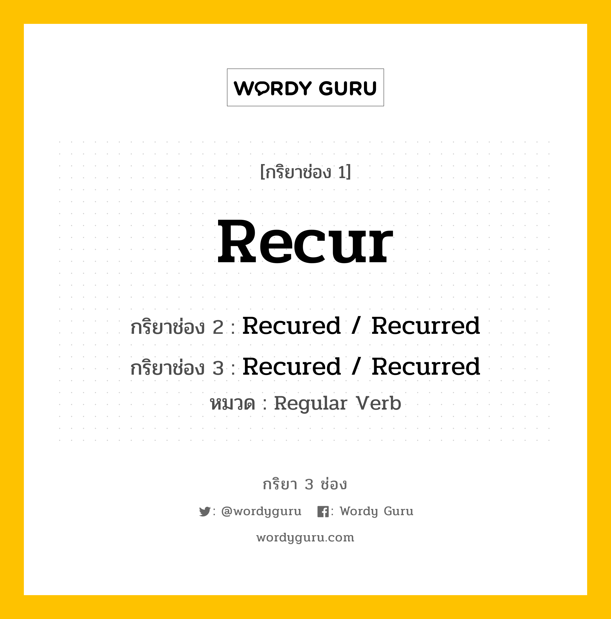 กริยา 3 ช่อง ของ Recur คืออะไร? มาดูคำอ่าน คำแปลกันเลย, กริยาช่อง 1 Recur กริยาช่อง 2 Recured / Recurred กริยาช่อง 3 Recured / Recurred หมวด Regular Verb หมวด Regular Verb