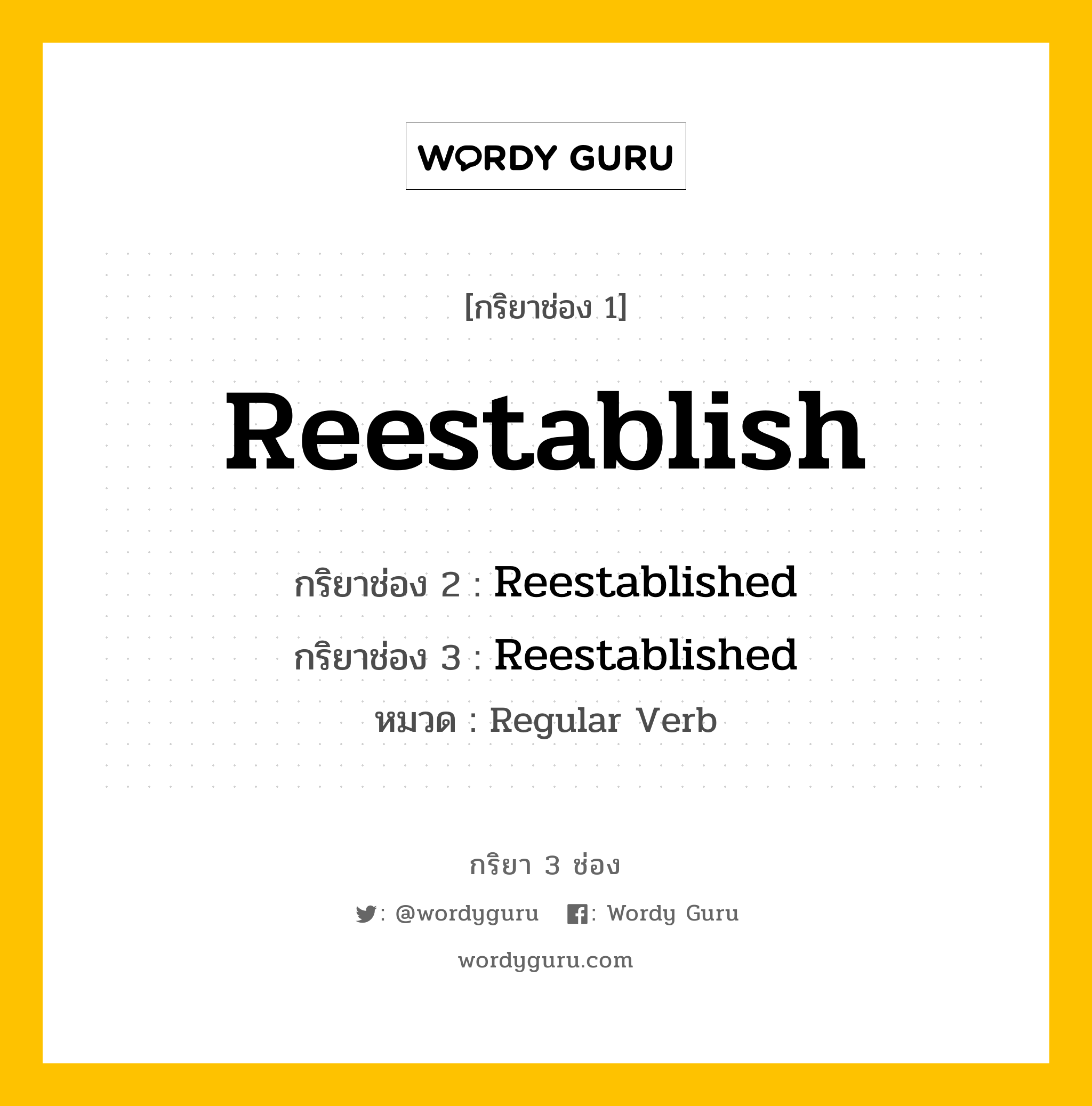 กริยา 3 ช่อง ของ Reestablish คืออะไร? มาดูคำอ่าน คำแปลกันเลย, กริยาช่อง 1 Reestablish กริยาช่อง 2 Reestablished กริยาช่อง 3 Reestablished หมวด Regular Verb หมวด Regular Verb