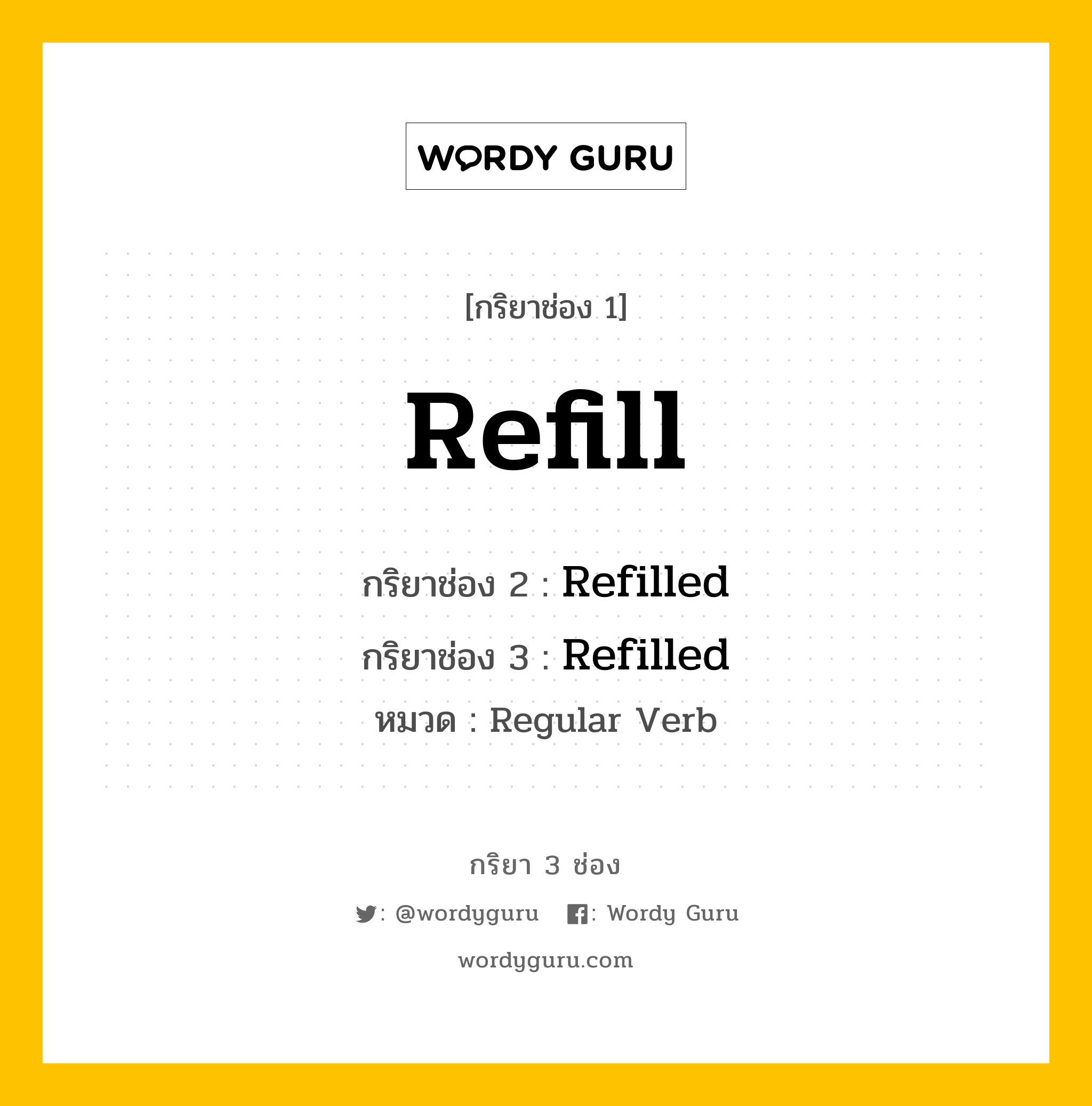 กริยา 3 ช่อง ของ Refill คืออะไร? มาดูคำอ่าน คำแปลกันเลย, กริยาช่อง 1 Refill กริยาช่อง 2 Refilled กริยาช่อง 3 Refilled หมวด Regular Verb หมวด Regular Verb
