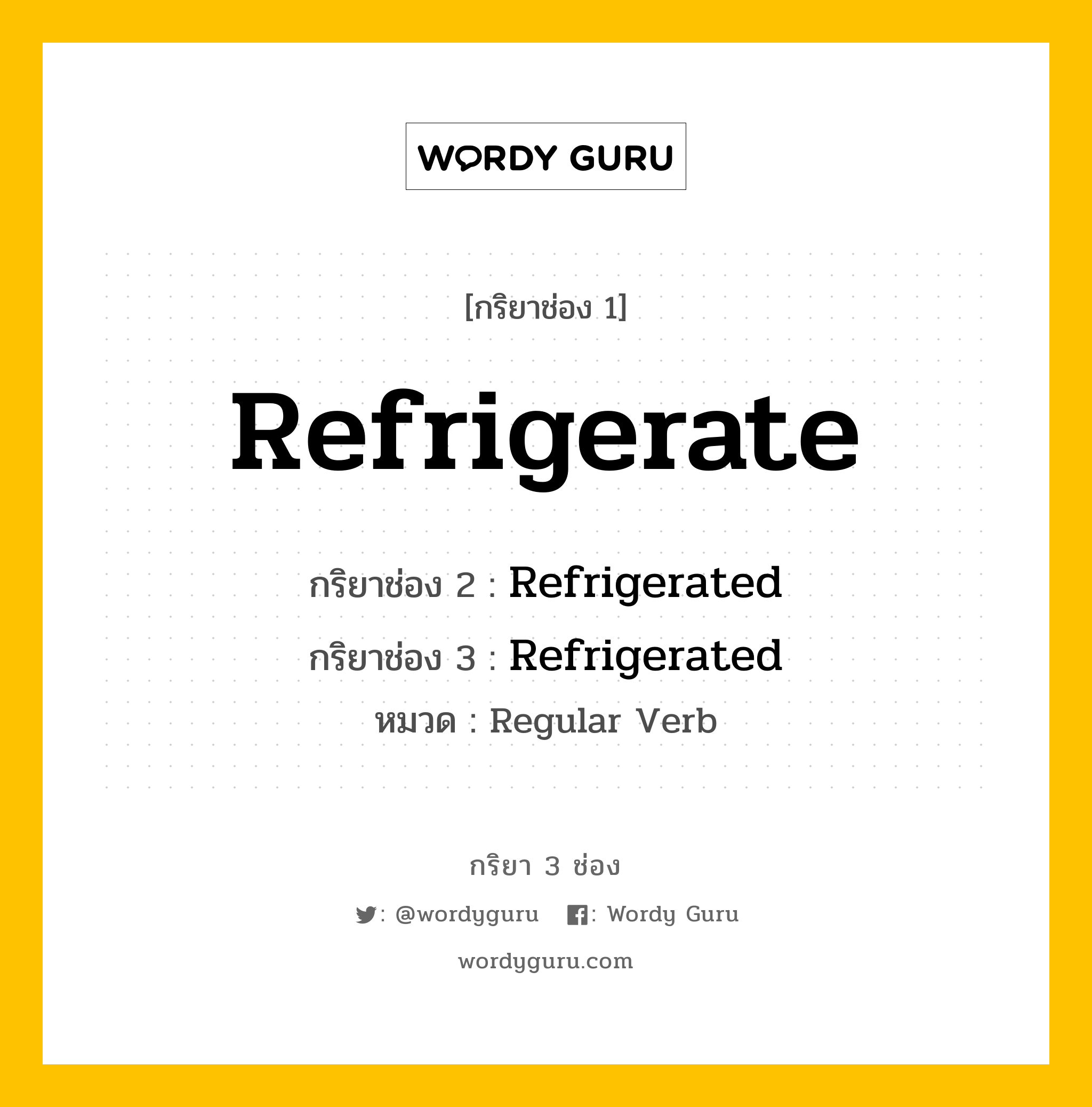 กริยา 3 ช่อง ของ Refrigerate คืออะไร? มาดูคำอ่าน คำแปลกันเลย, กริยาช่อง 1 Refrigerate กริยาช่อง 2 Refrigerated กริยาช่อง 3 Refrigerated หมวด Regular Verb หมวด Regular Verb