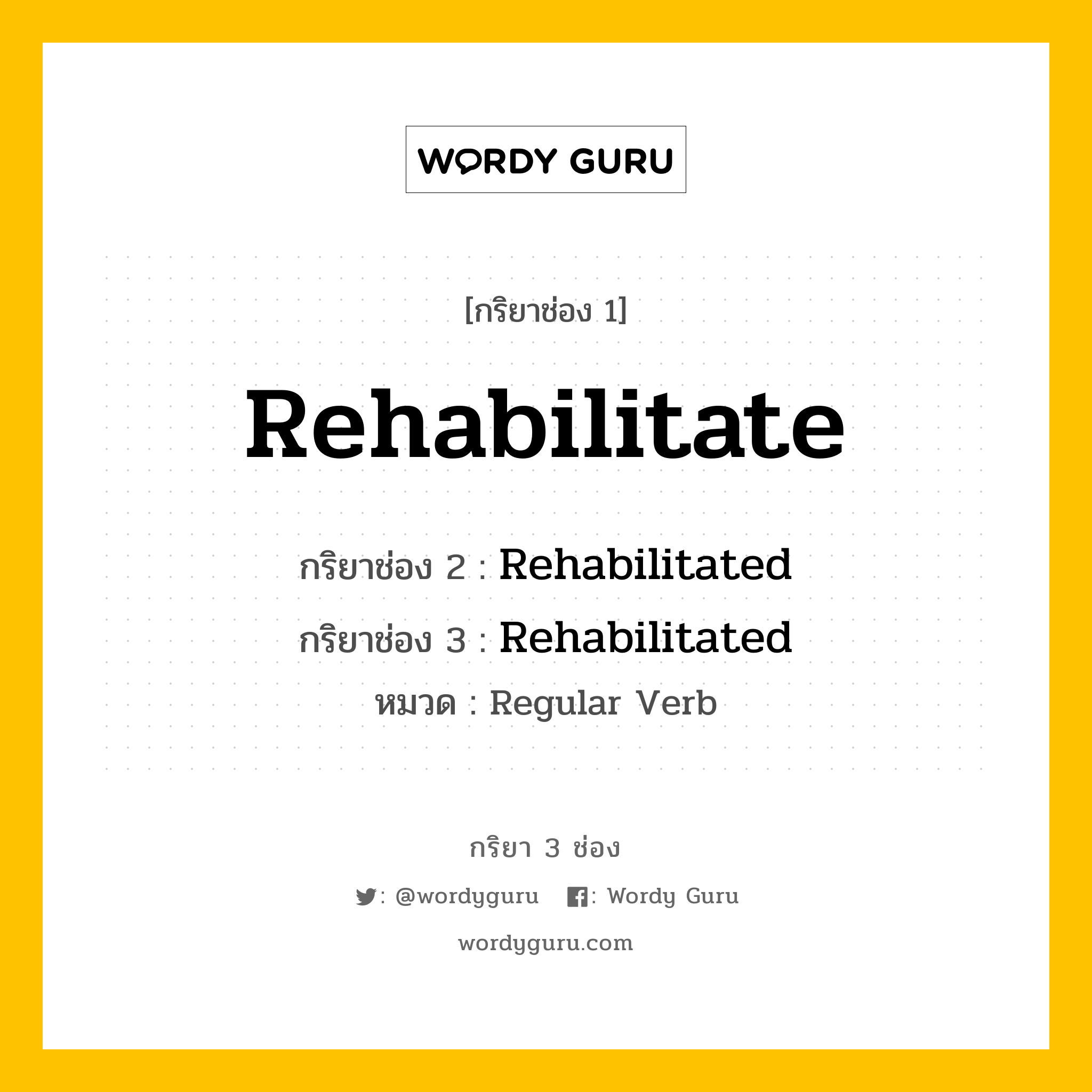 กริยา 3 ช่อง ของ Rehabilitate คืออะไร? มาดูคำอ่าน คำแปลกันเลย, กริยาช่อง 1 Rehabilitate กริยาช่อง 2 Rehabilitated กริยาช่อง 3 Rehabilitated หมวด Regular Verb หมวด Regular Verb