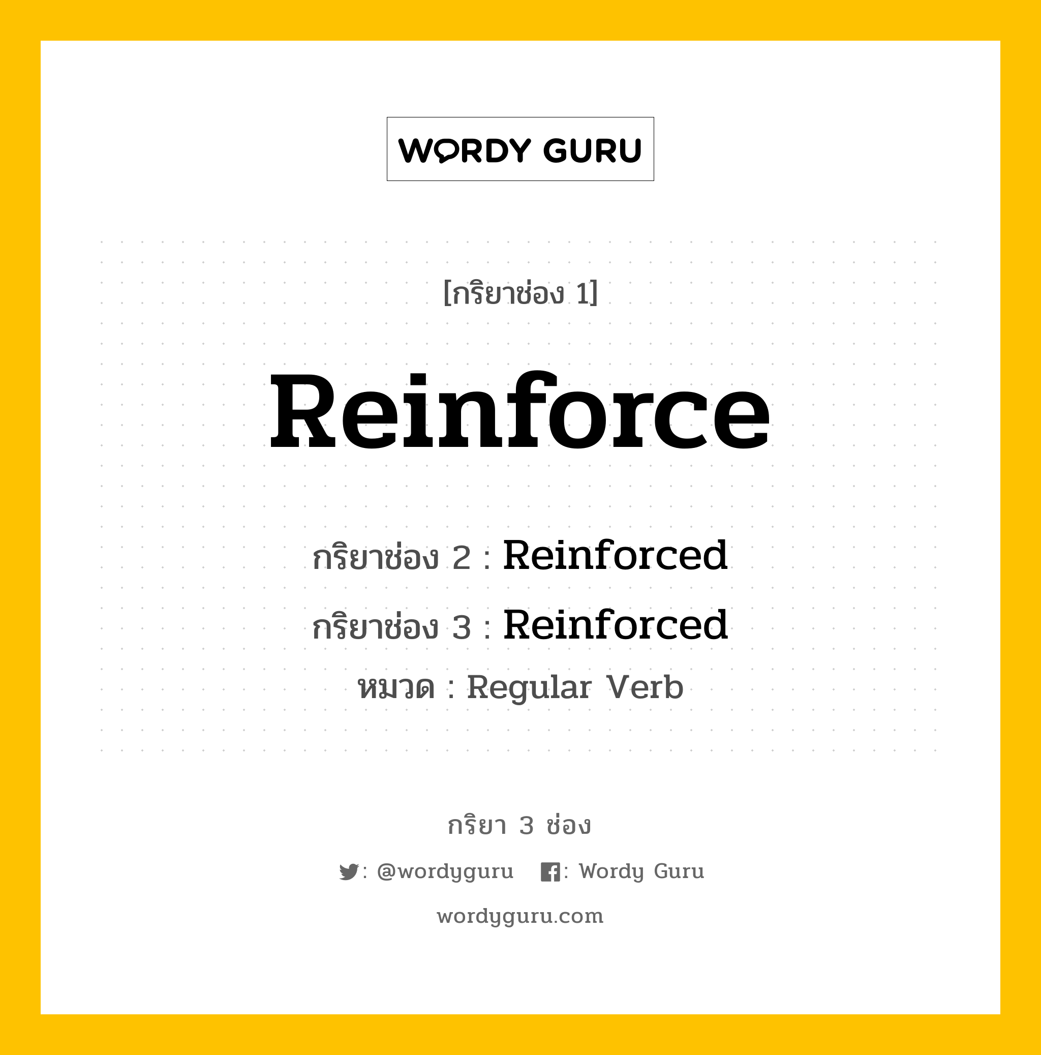 กริยา 3 ช่อง ของ Reinforce คืออะไร? มาดูคำอ่าน คำแปลกันเลย, กริยาช่อง 1 Reinforce กริยาช่อง 2 Reinforced กริยาช่อง 3 Reinforced หมวด Regular Verb หมวด Regular Verb