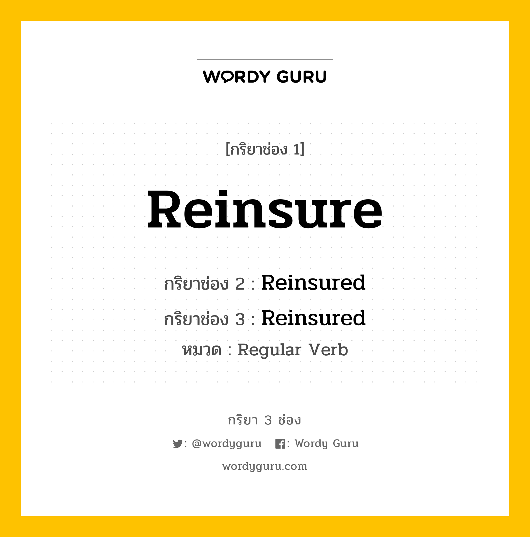 กริยา 3 ช่อง ของ Reinsure คืออะไร? มาดูคำอ่าน คำแปลกันเลย, กริยาช่อง 1 Reinsure กริยาช่อง 2 Reinsured กริยาช่อง 3 Reinsured หมวด Regular Verb หมวด Regular Verb